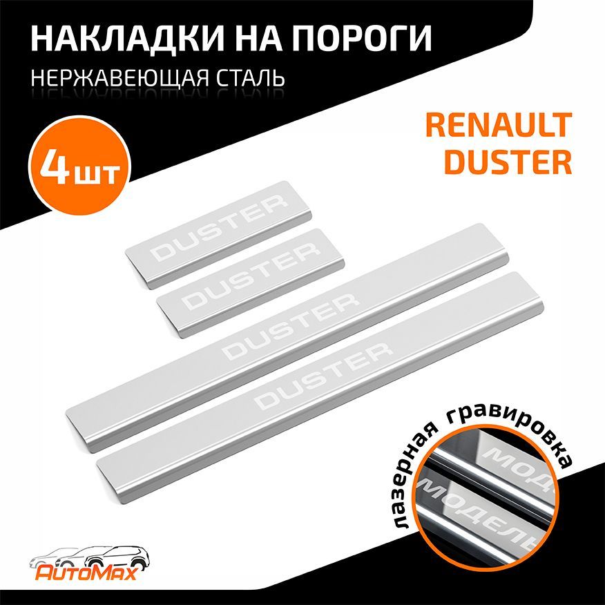 Накладки на пороги AutoMax для Renault Duster 2010-2021, нерж. сталь, 4 шт., AMREDUS01