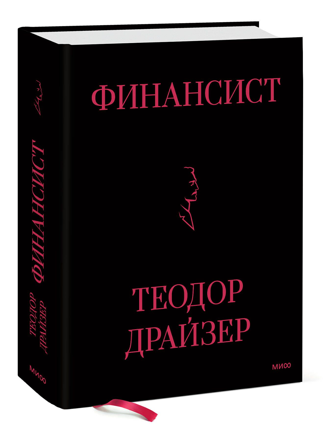 Финансист | Драйзер Теодор - купить с доставкой по выгодным ценам в  интернет-магазине OZON (787566681)