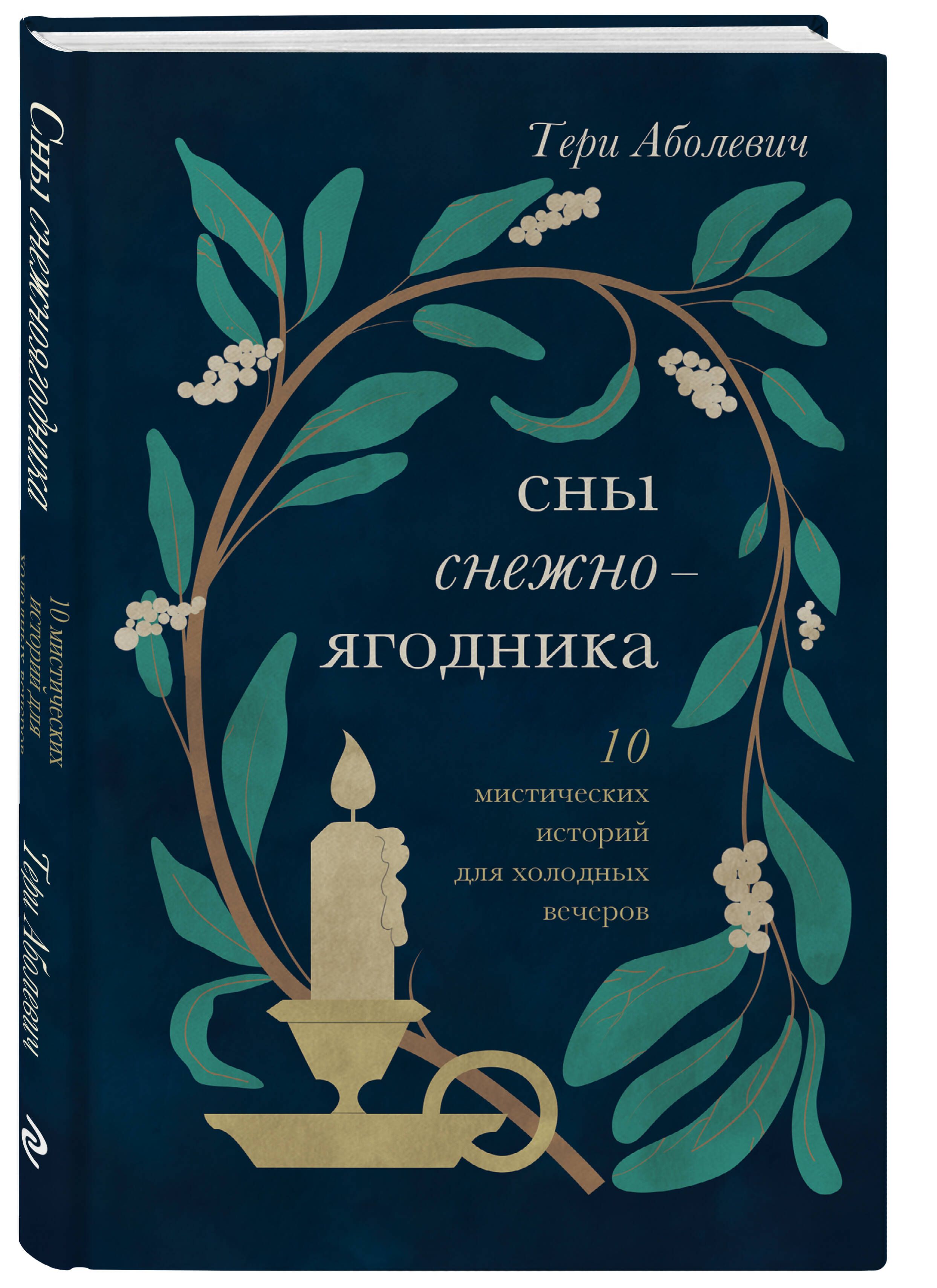 Сны снежноягодника. 10 мистических историй для холодных вечеров | Аболевич  Тери - купить с доставкой по выгодным ценам в интернет-магазине OZON  (802100009)