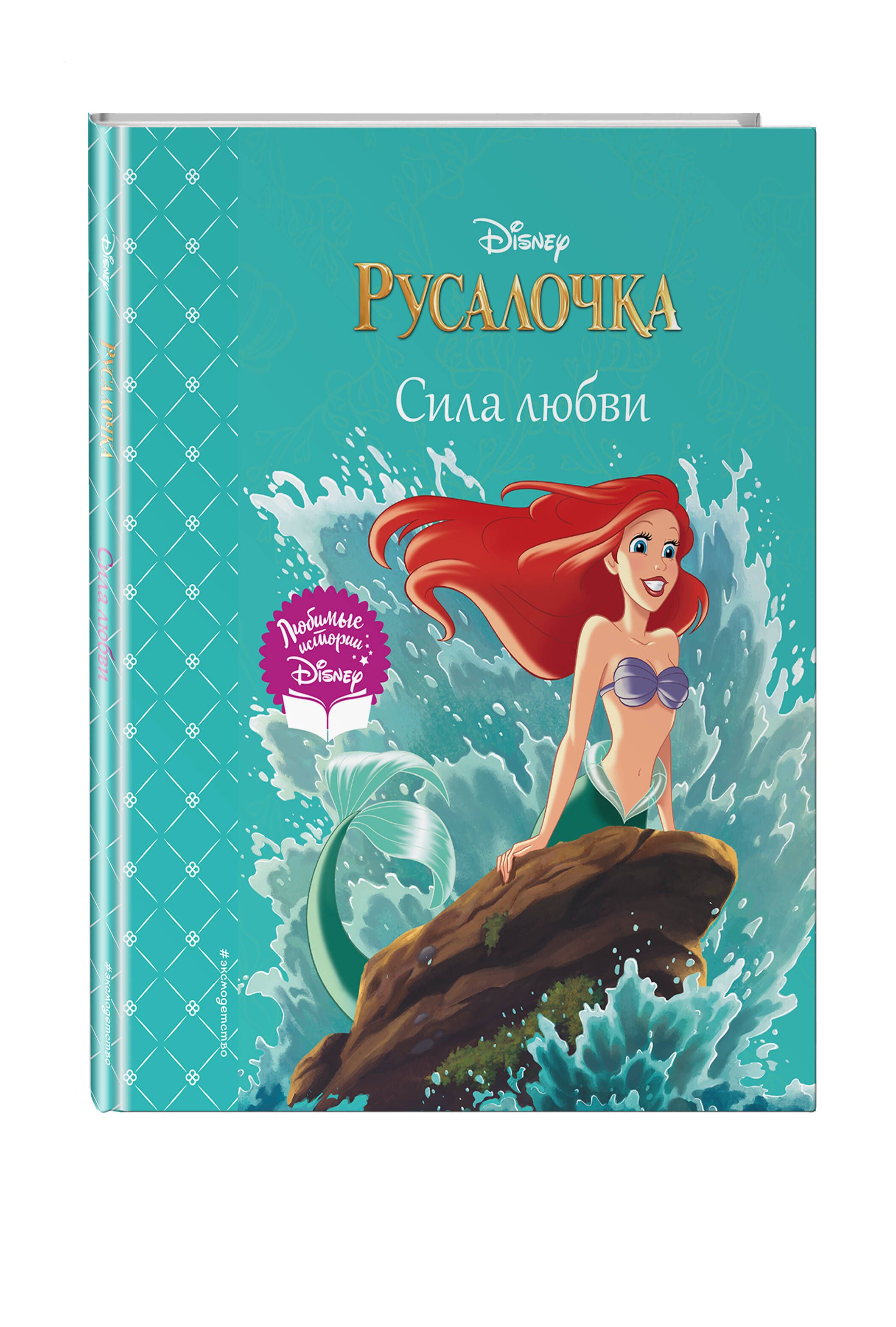 Русалочка. Сила любви