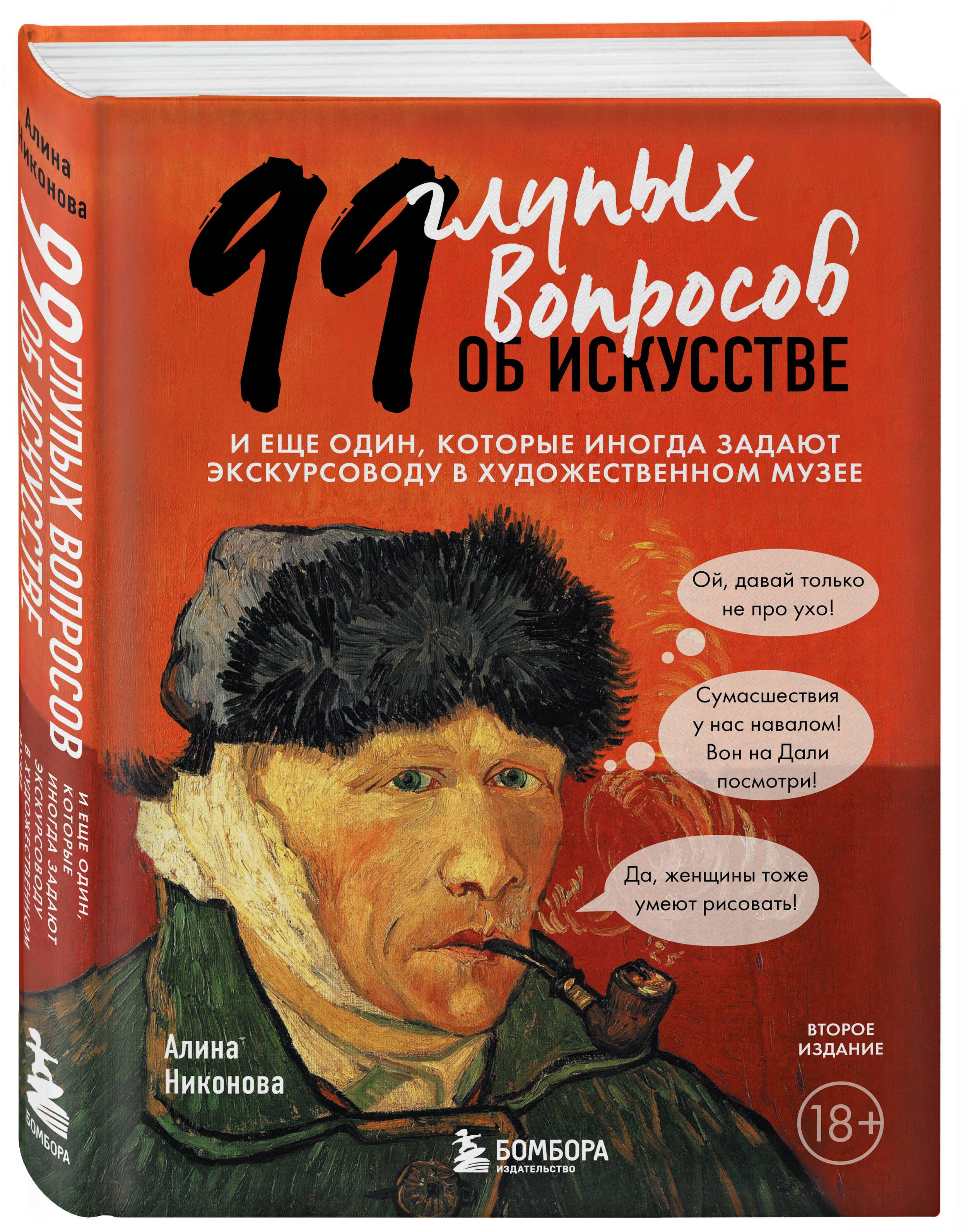 99 глупых вопросов об искусстве. И еще один, которые иногда задают  экскурсоводу в художественном музее | Никонова Алина Викторовна - купить с  доставкой по выгодным ценам в интернет-магазине OZON (652242453)