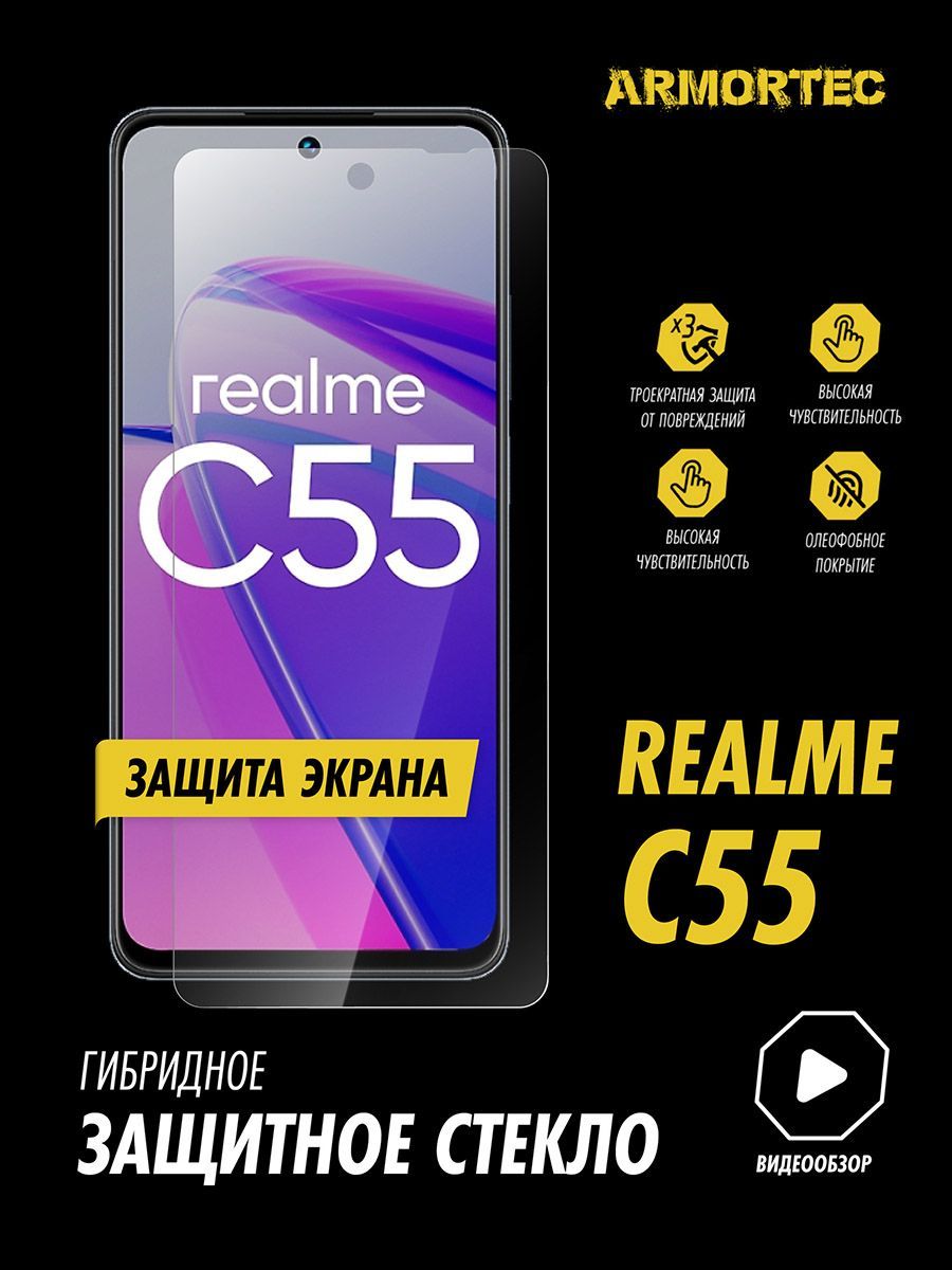 Защитное стекло на экран Realme C55 гибридное ARMORTEC - купить с доставкой  по выгодным ценам в интернет-магазине OZON (974415463)