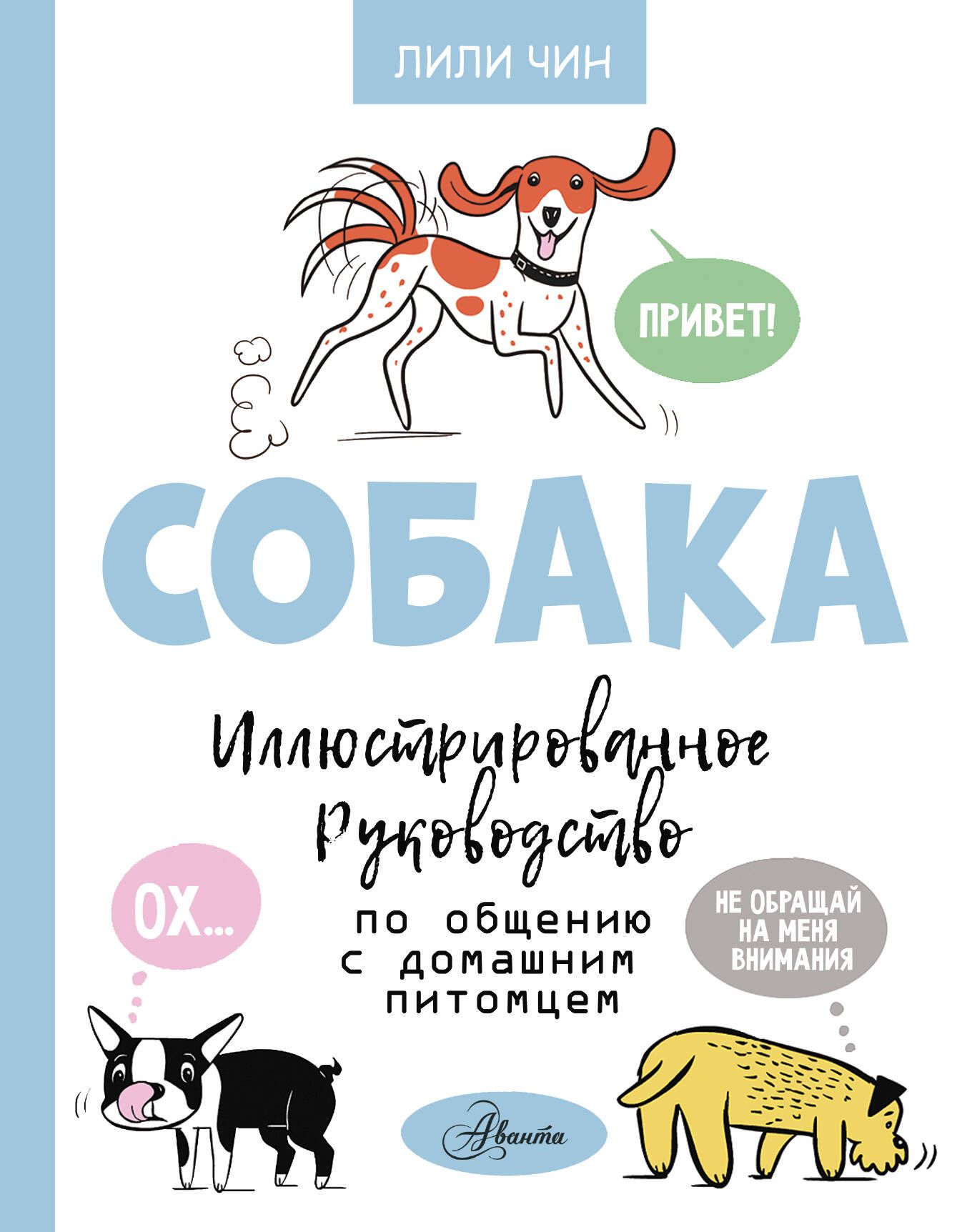 Собака. Иллюстрированное руководство по общению с домашним питомцем | Лили Чин