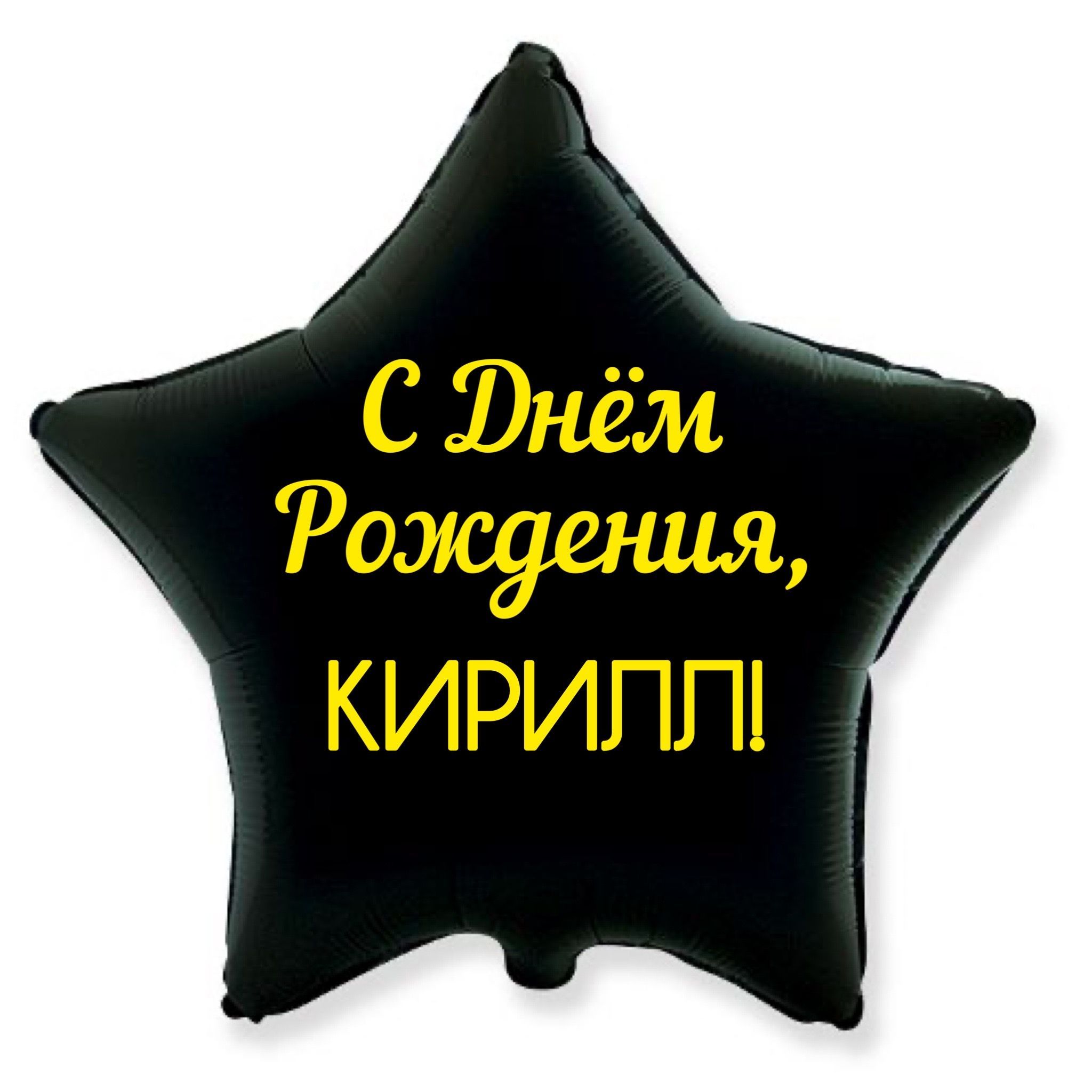 С днем рождения кирилл картинки