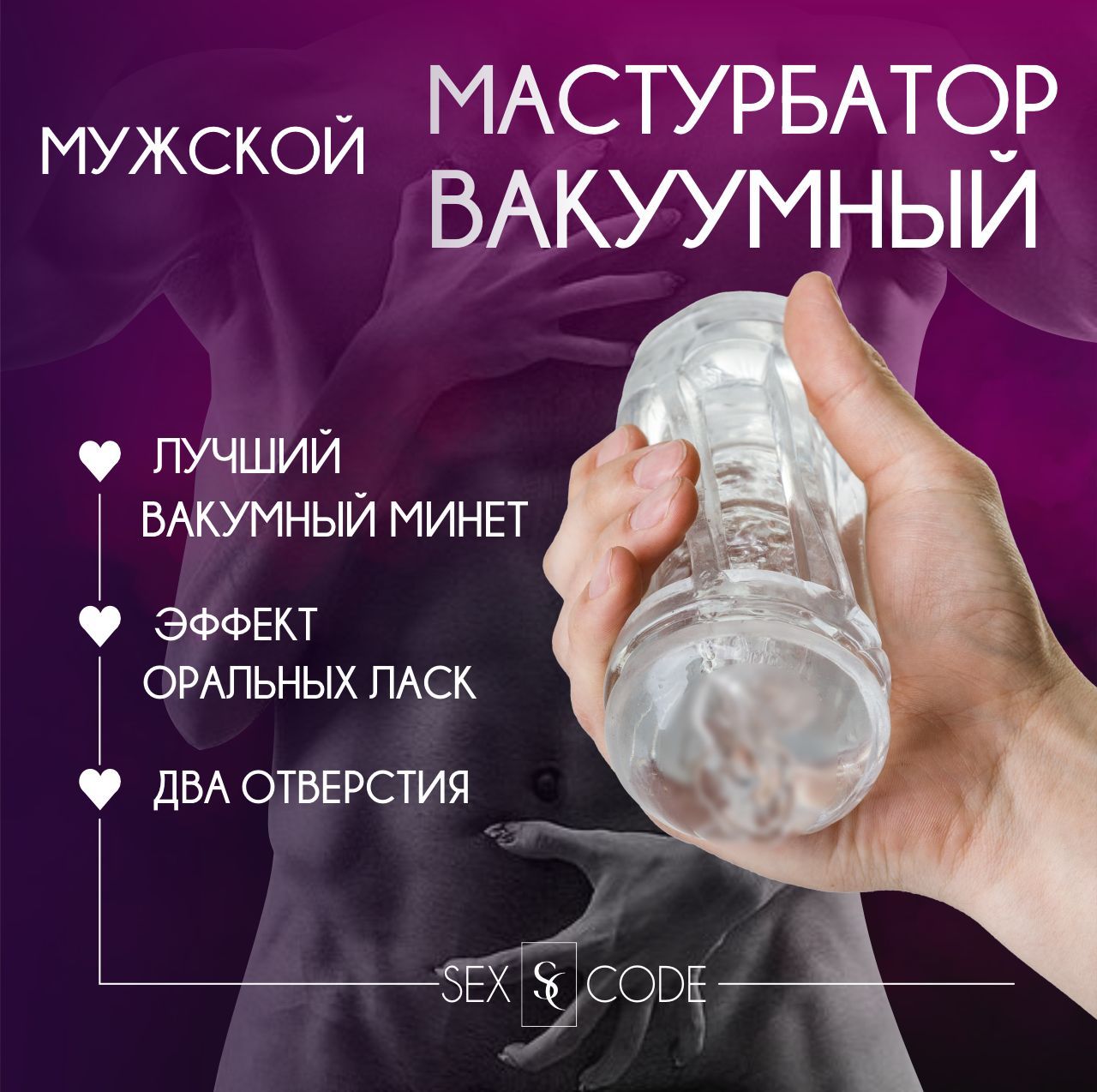 Мужской вакуумный мастурбатор SEX CODE, анатомическая форма - купить с  доставкой по выгодным ценам в интернет-магазине OZON (957037343)