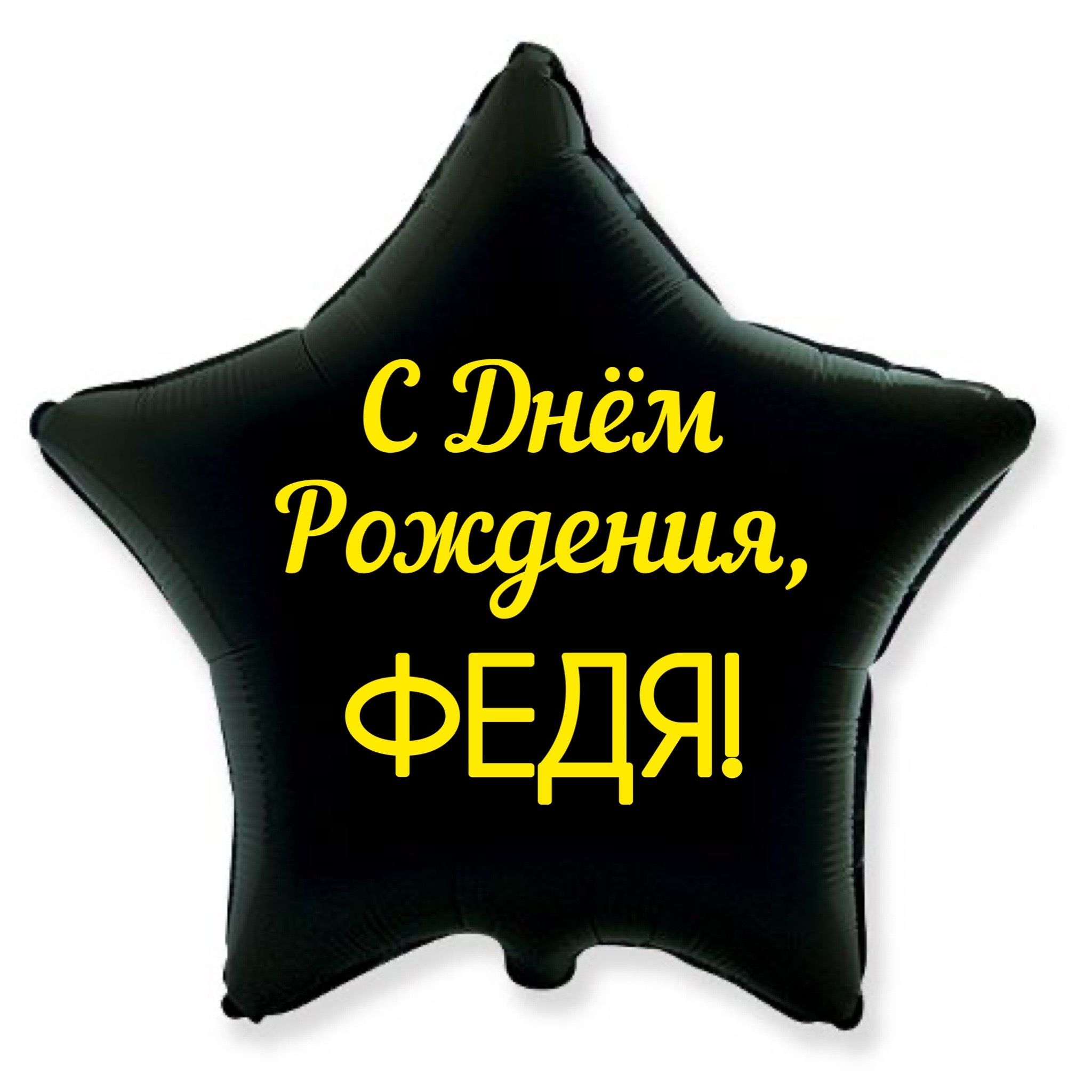 С днем рождения федя картинки прикольные