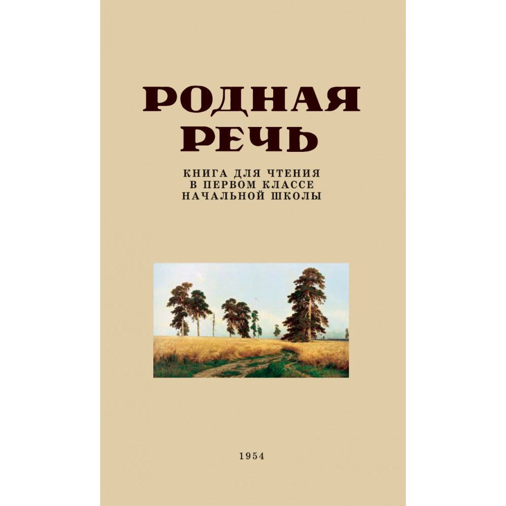 Родная речь. Родная речь Соловьева 1954. Родная речь 1 класс 1963. Родная речь Соловьева 1 класс. Книга родная речь 1 класс.