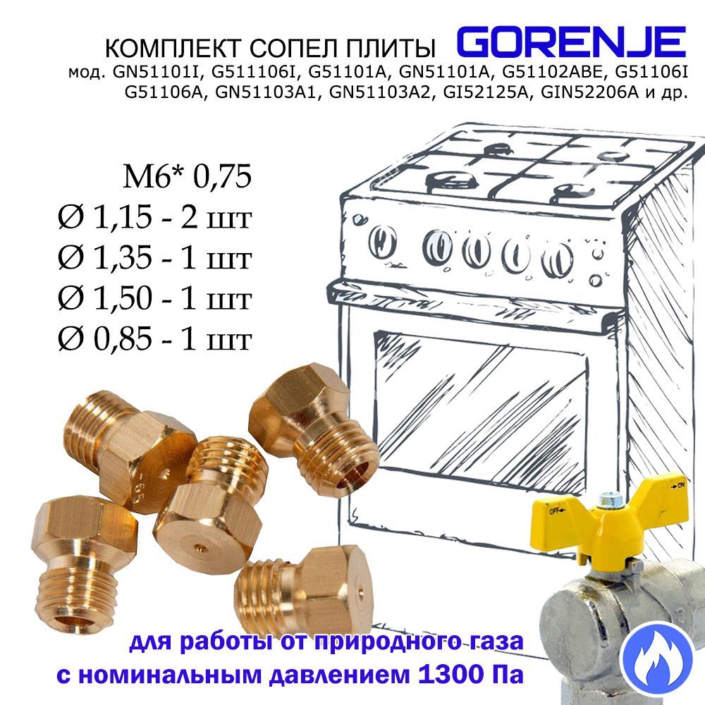 Комплект жиклеров, форсунок газовой плиты "Gorenje" под природный газ