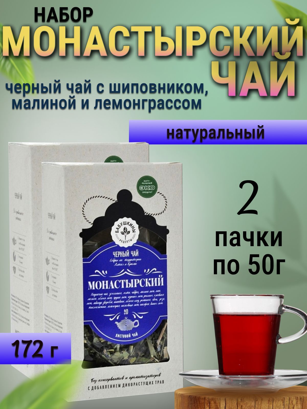 Чайлистовойчерныйсчабрецом,шиповником,малинойилемонграссом,2пачкипо50г