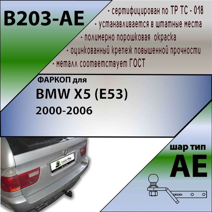 Фаркоп ТСУ для BMW X5 (E53) 2000-2006 + СЕРТИФИКАТ