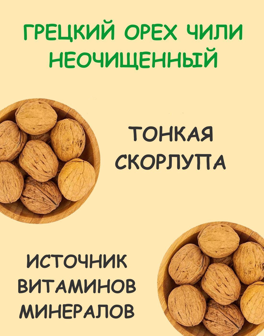 Грецкий орех в скорлупе Чили, Грецкий орех Чили крупный, тонкая скорлупа  