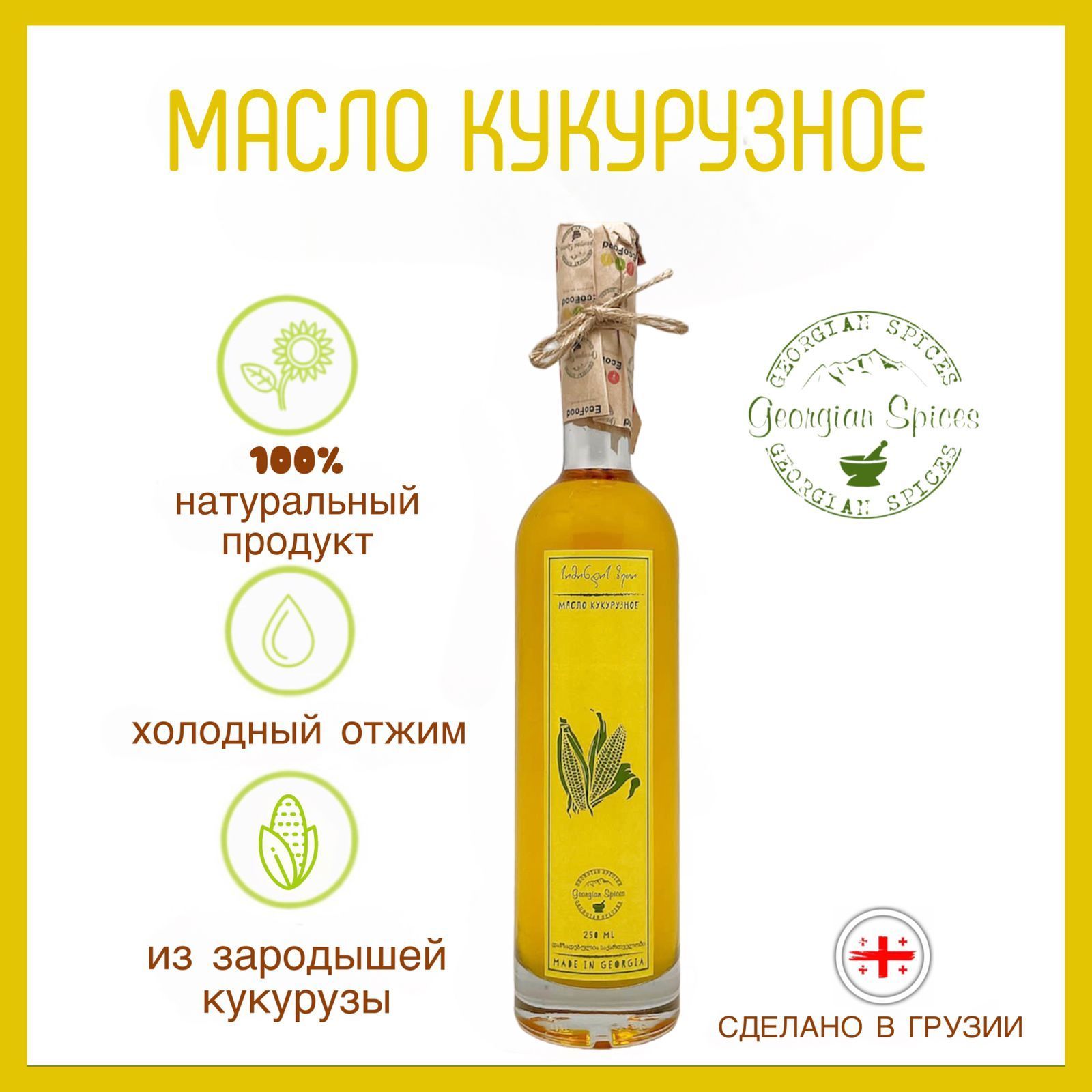 Маслокукурузное250млGeorgianSpices