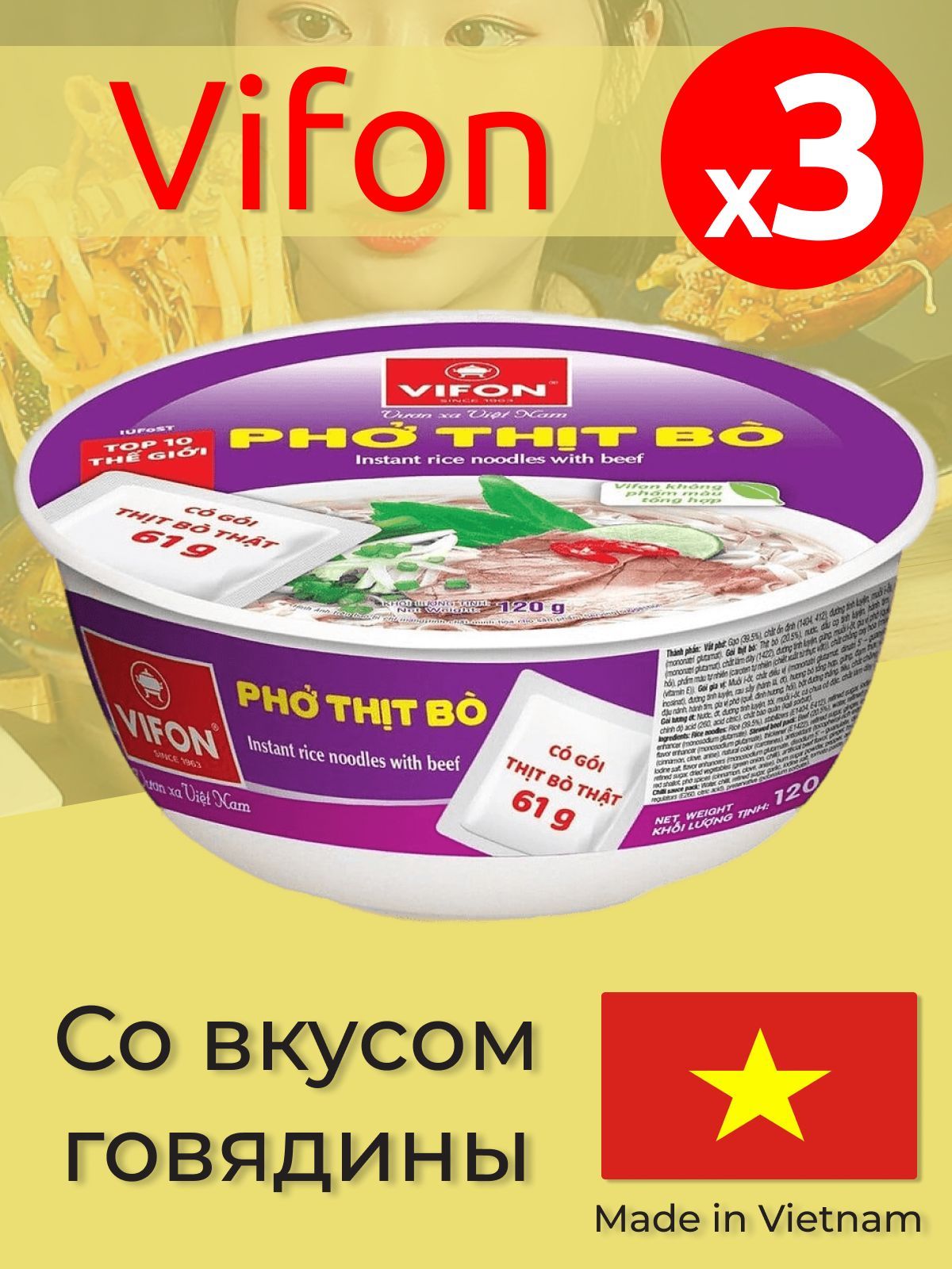 PHOBOРисоваяЛапшабыстрогоприготовленияскусочкамиГовядиныVIFON,120г3штуки.