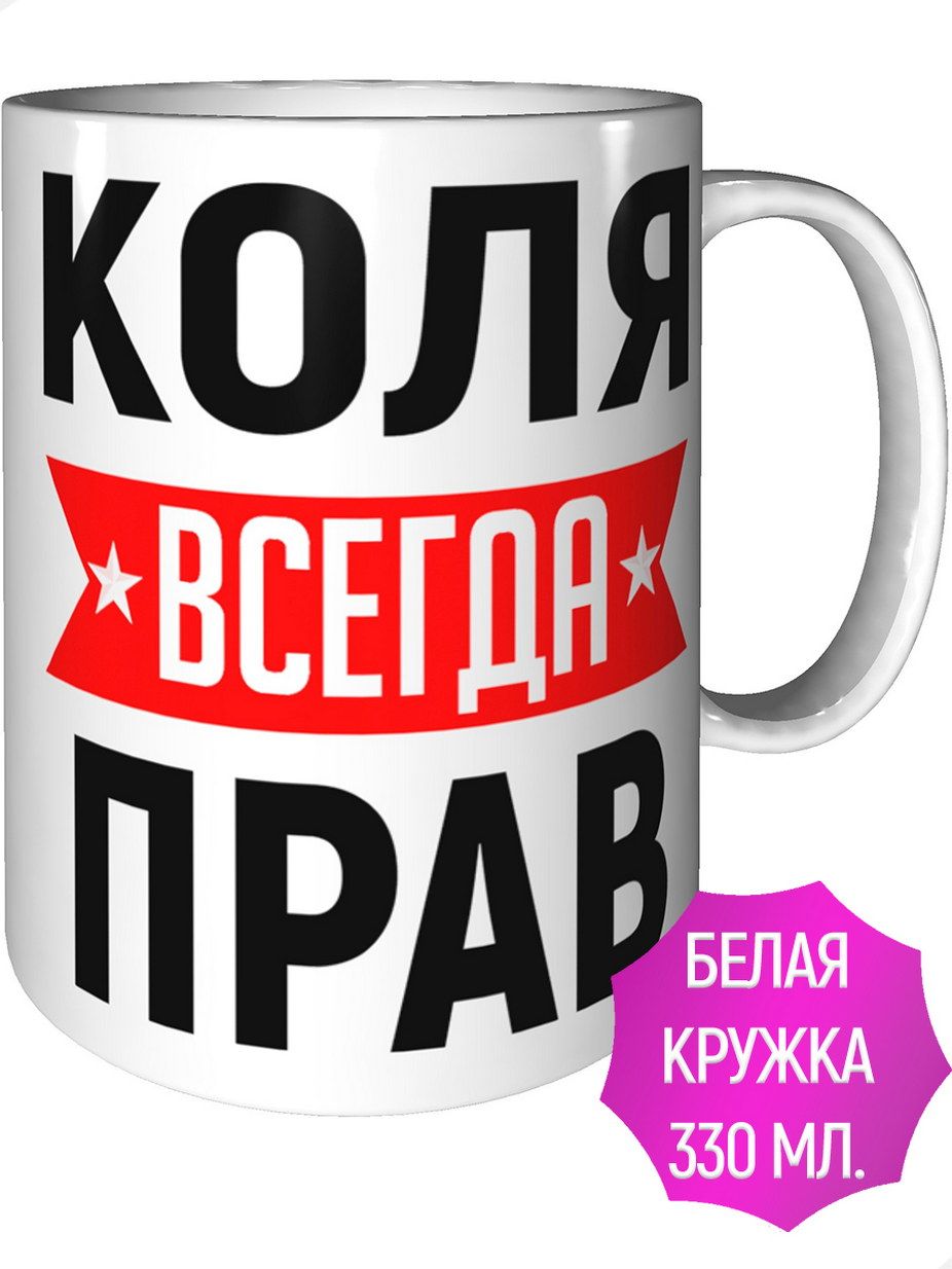 Коля всегда прав картинки