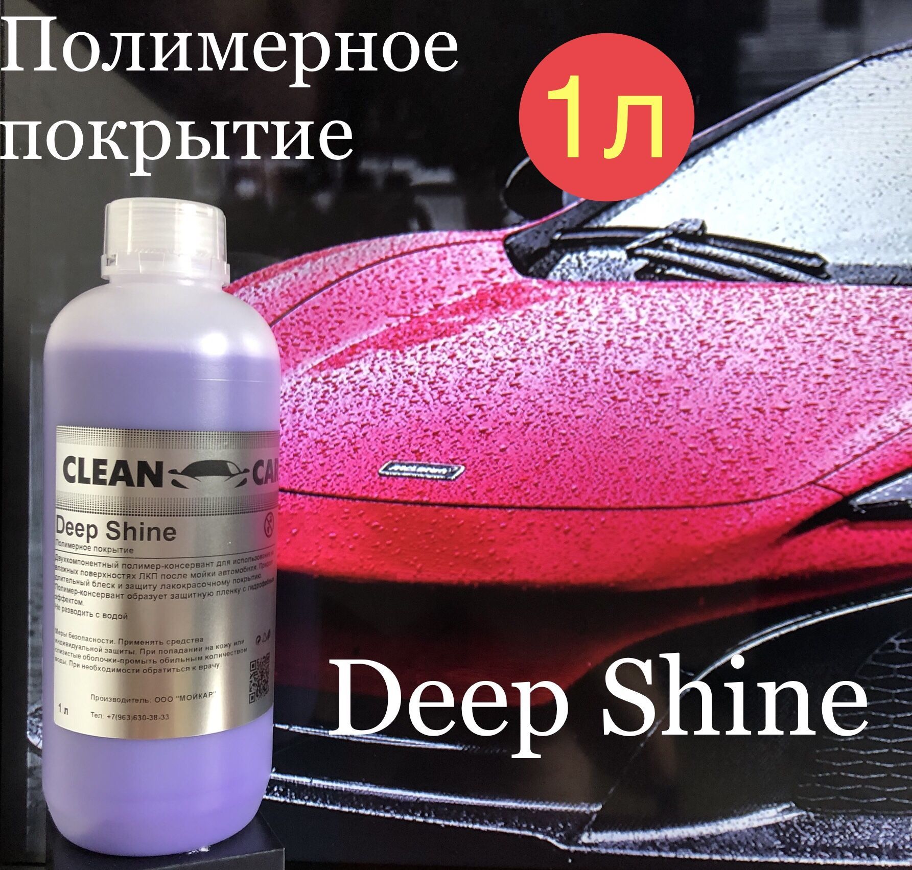 Полимерное покрытие для кузова автомобиля CLEAN CAR DEEP SHINE 1л защитное  покрытие консервант