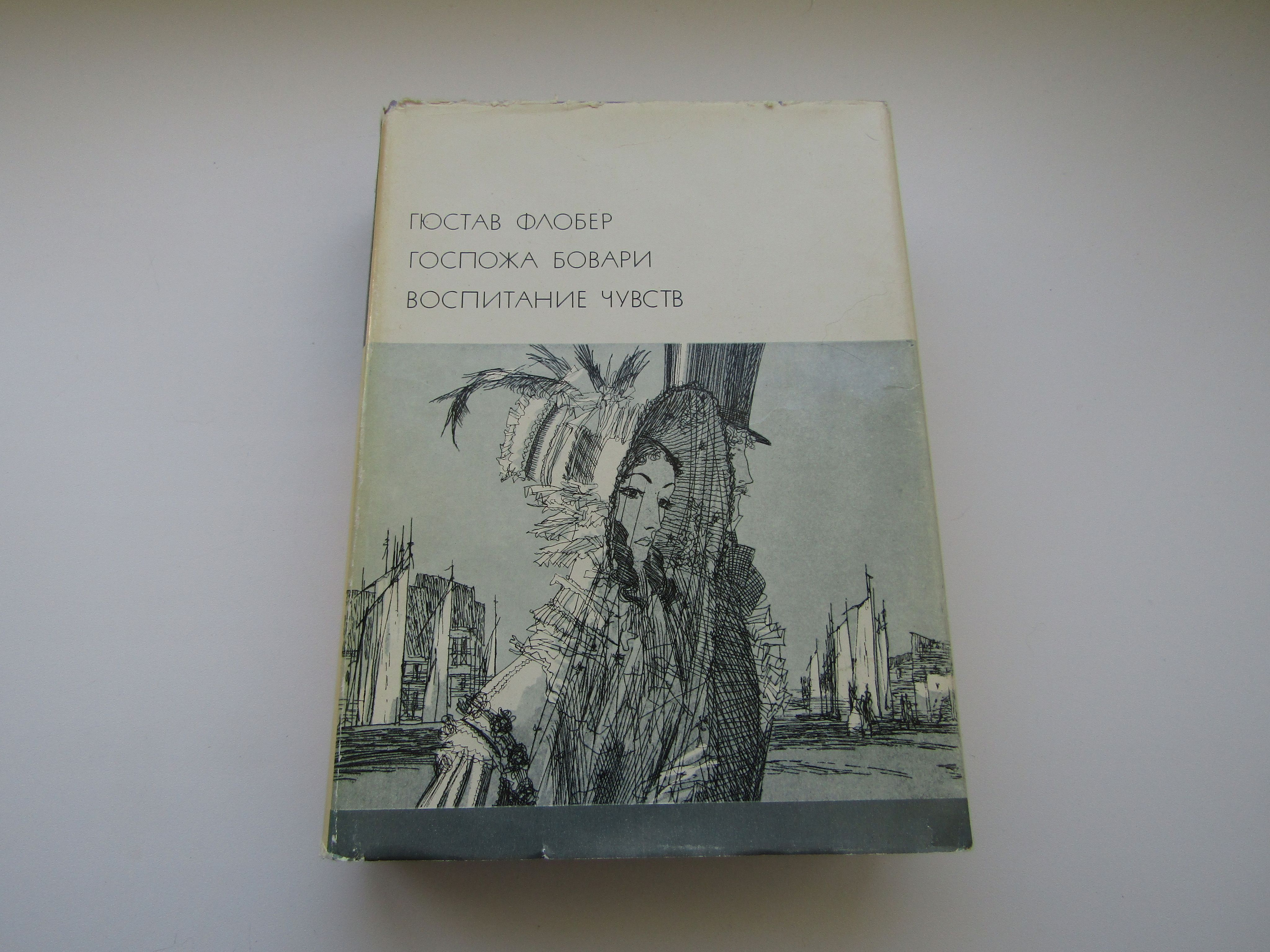 гюстав флобер «воспитание чувств» аст. книга чувств отзывы. госпожа бовари оглавление. госпожа бовари гюстав флобер книга. книга чувств.