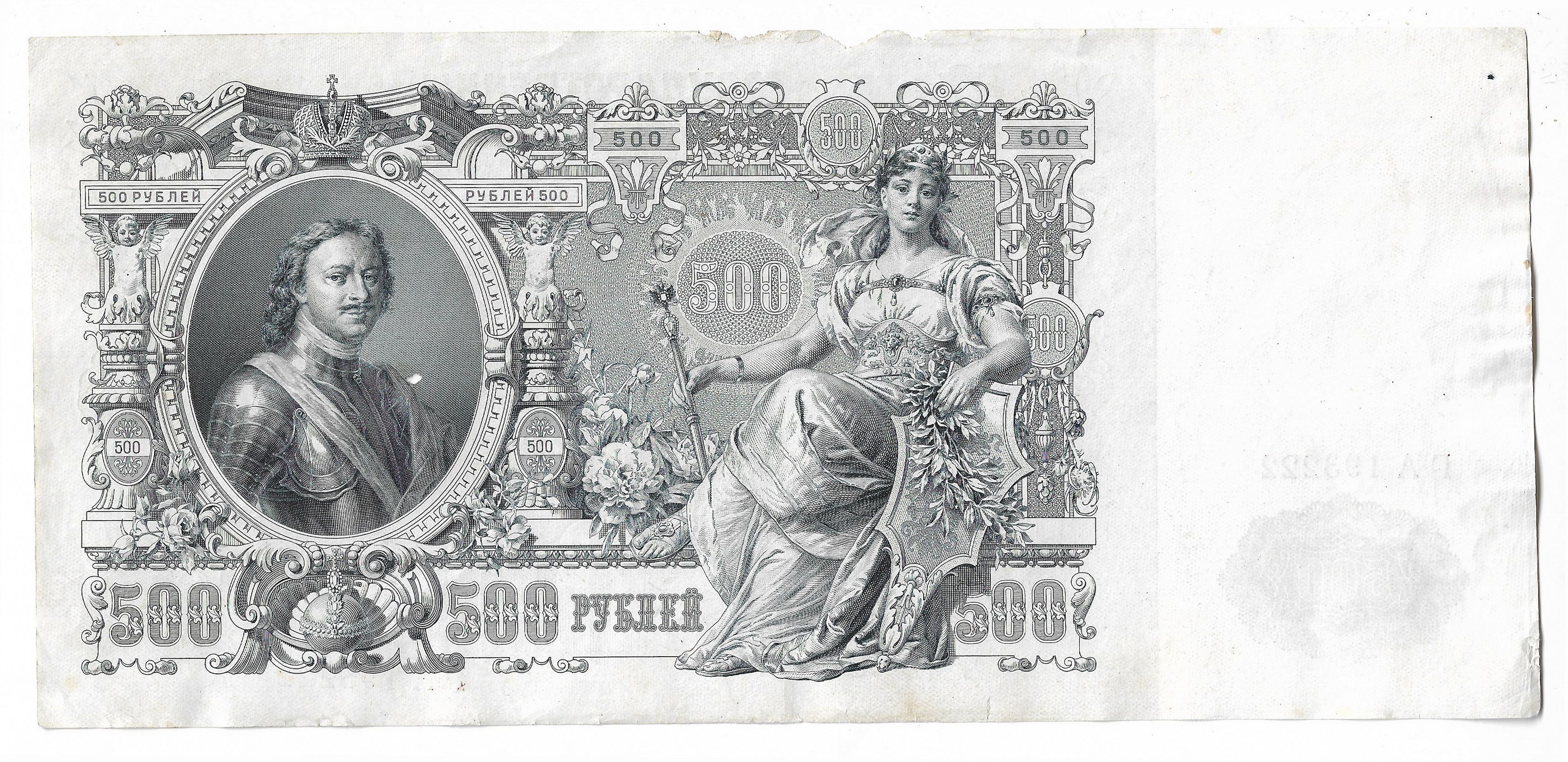 Банкноты Российской империи 500 рублей 1912
