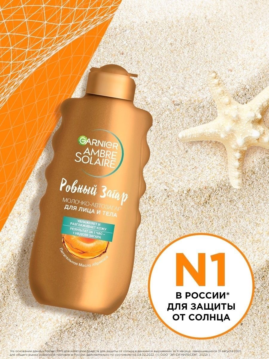 Garnier Ambre Solaire Молочко Автозагар для лица и тела, Ровный загар, 200 мл