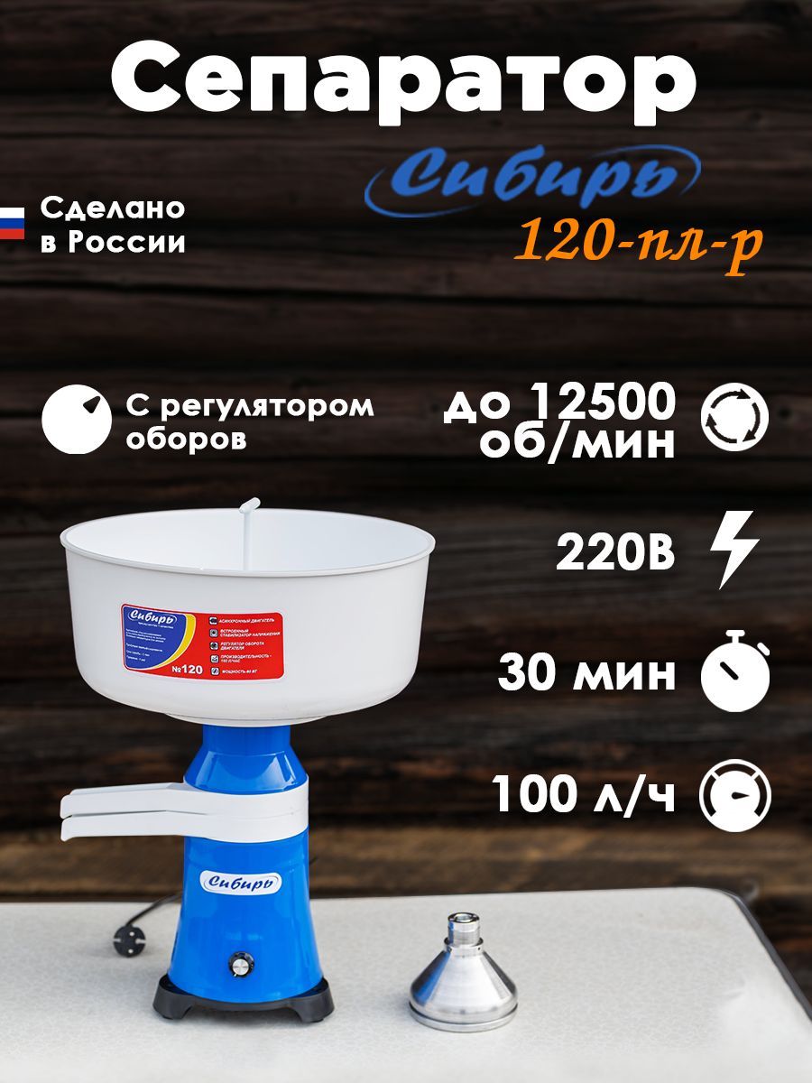 Сепаратор сибирь. Сепаратор для молока электрический. сибирь сепаратор &quot;сибирь-3&quot;. сепаратор молока сибирь 120.