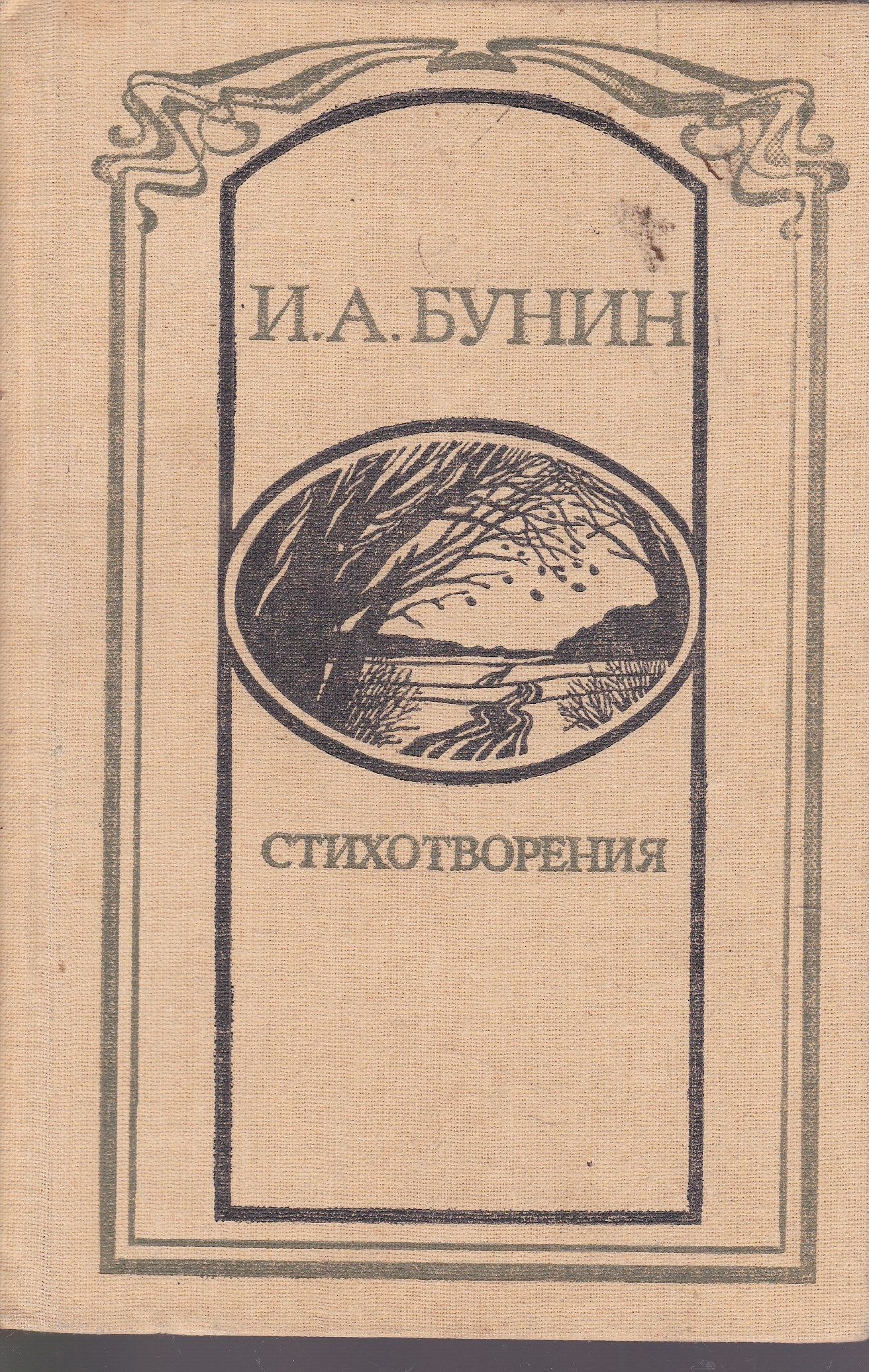 Сборник стихов бунина. Зборник стихотворение Бунин. Бунин сборник стихотворения. Первый сборник поэзии Бунина. Стихотворный сборник Бунина.