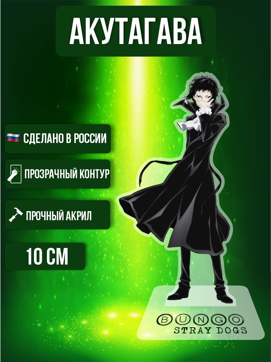 Аниме фигурка акриловая Бродячие псы Bungou Stray Dogs Акутагава Рюноскэ -  купить с доставкой по выгодным ценам в интернет-магазине OZON (974369032)