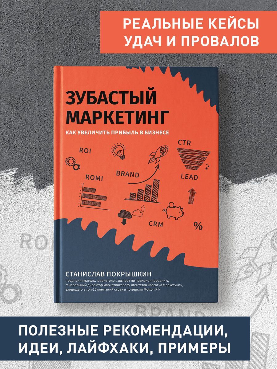 Зубастый маркетинг: Как увеличить прибыль в бизнесе. Основы маркетинга |  Покрышкин Станислав Юрьевич - купить с доставкой по выгодным ценам в  интернет-магазине OZON (714999545)