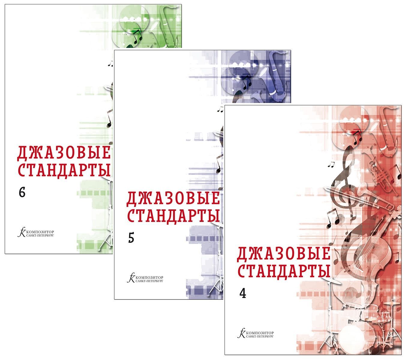 Джазовые стандарты. Учебное пособие. Комплект из трех выпусков (№№4-6)