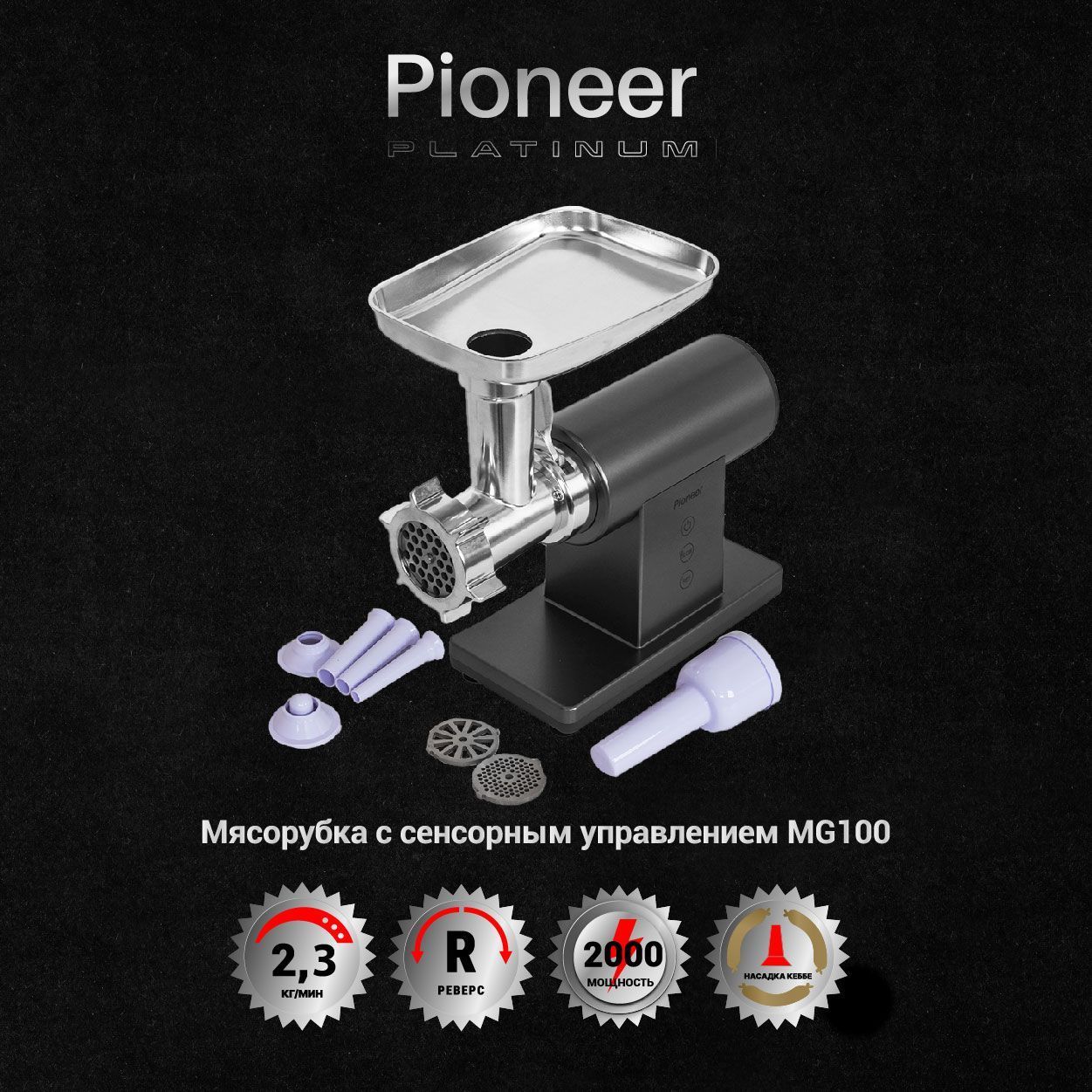 Мясорубка Pioneer MG100, серебристый