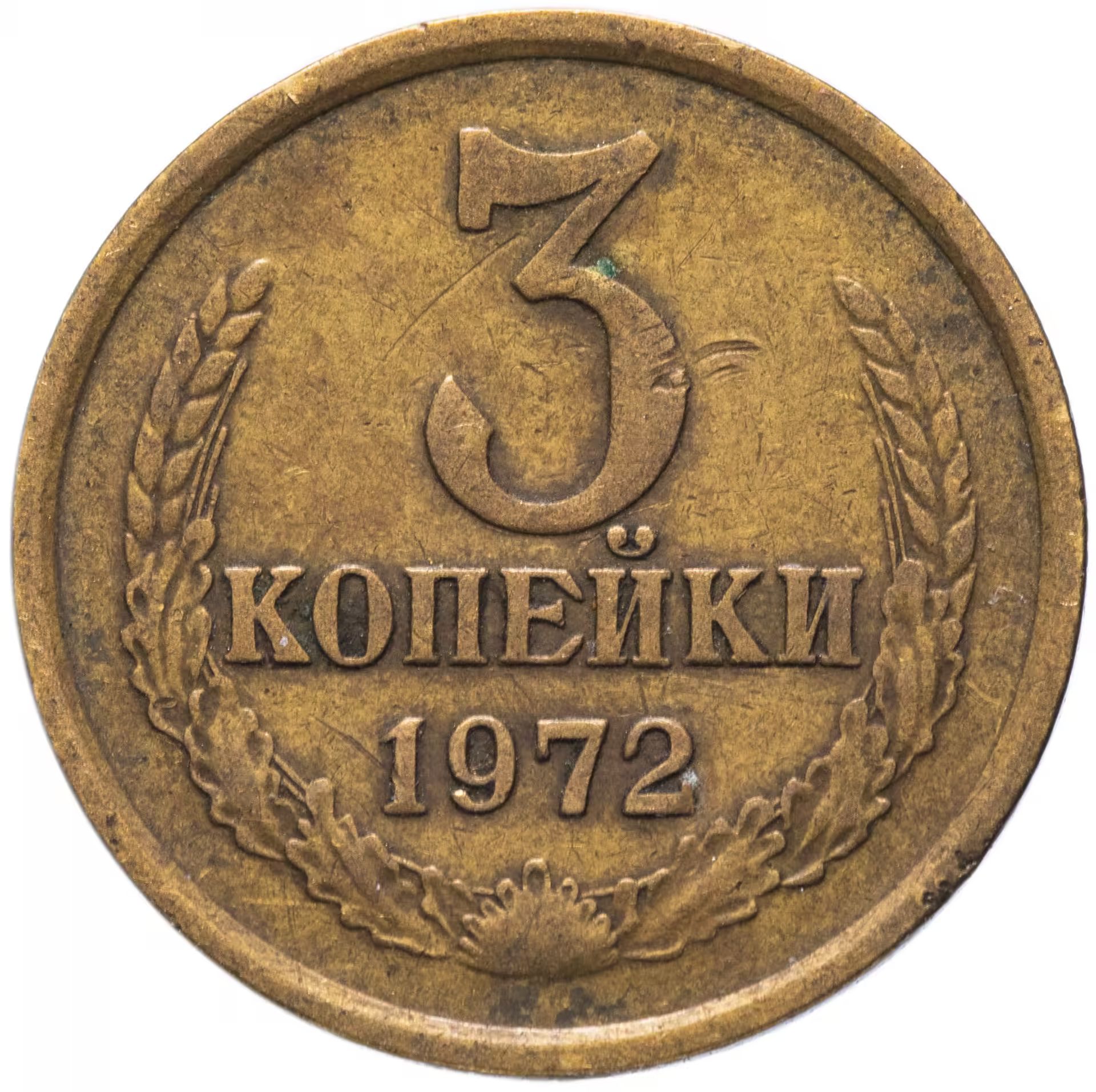 Ссср 3. 3 Копейки 1981 года VF-XF. 3 Копейки 1974 года. VF. 3 Копейки 1977 года VF. 3 Копейки 1978 года. VF.