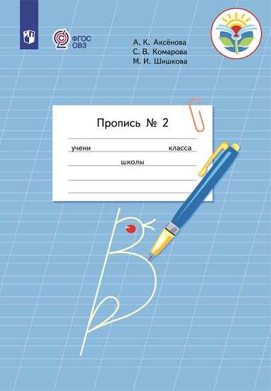 Пропись для 1 класса. В 3 частях. Часть 2. (Пропись № 2) (для обучающихся с интеллектуальными нарушениями) | Аксенова А. К.