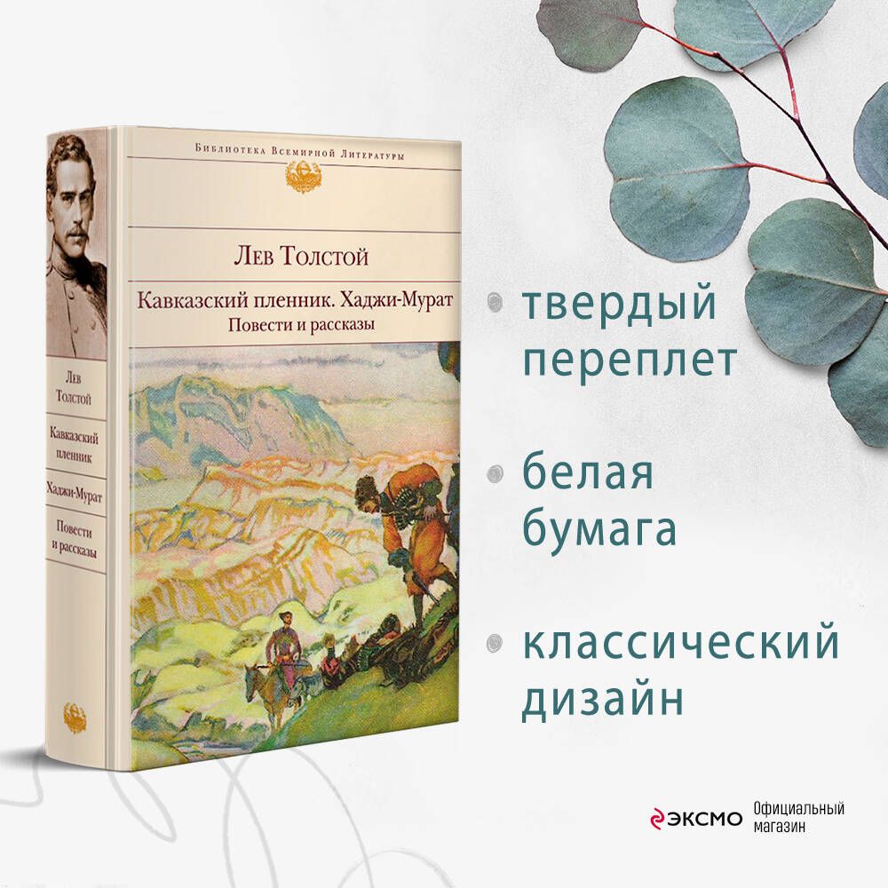 Кавказский пленник. Хаджи-Мурат. Повести и рассказы | Толстой Лев  Николаевич - купить с доставкой по выгодным ценам в интернет-магазине OZON  (799812460)