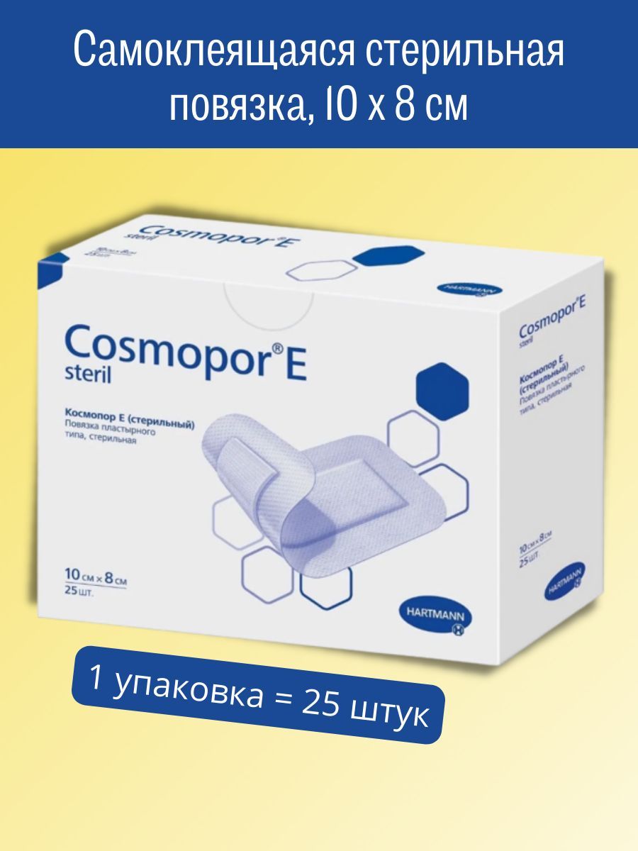 Самоклеящейся повязкой cosmopor. Космопор. cosmopor e steril повязка платырного типа. космопор е.