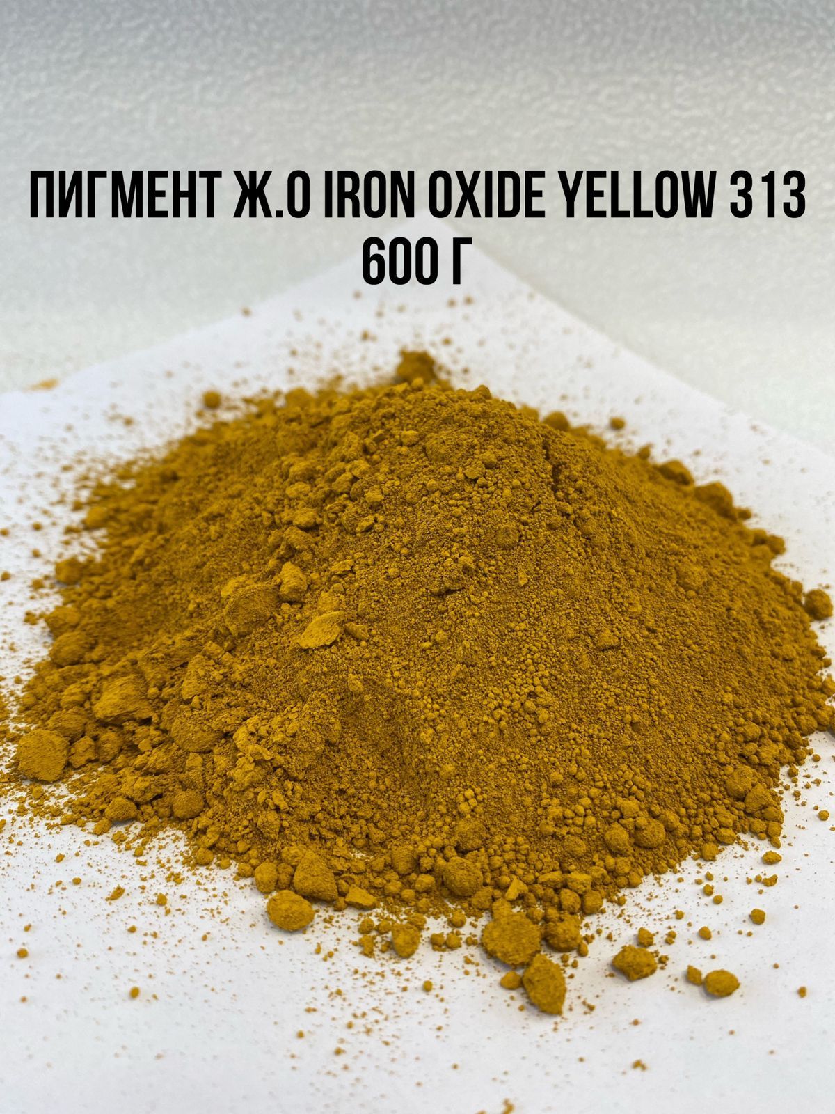 Пигмент железооксидный ЖЕЛТЫЙ Iron Oxide Yellow 313 Tongchem 600 г. Добавка в раствор для Затирки Бетона Гипса Красок. Колер-краска.