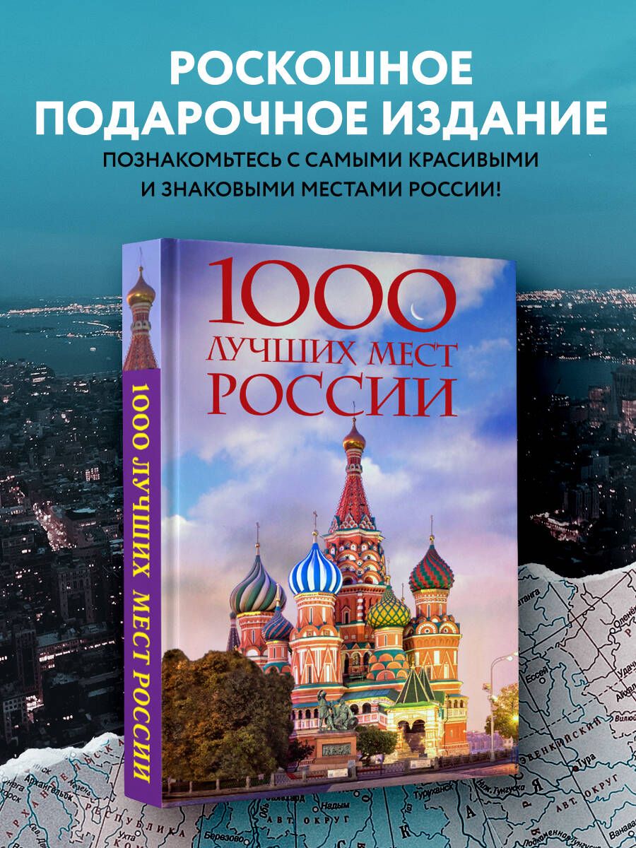 1000 лучших мест России, которые нужно увидеть за свою жизнь, 4-е издание  (стерео-варио Собор Василия Блаженного) - купить с доставкой по выгодным  ценам в интернет-магазине OZON (901180992)