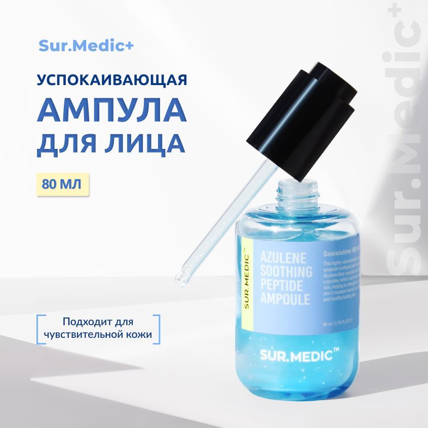 УспокаивающаяампуласазуленомипептидамиNEOGENSUR.MEDIC+80мл(AzuleneSoothingPeptideAmpoule,антивозрастноеиувлажняющеекорейскоесредстводлячувствительнойкожи)