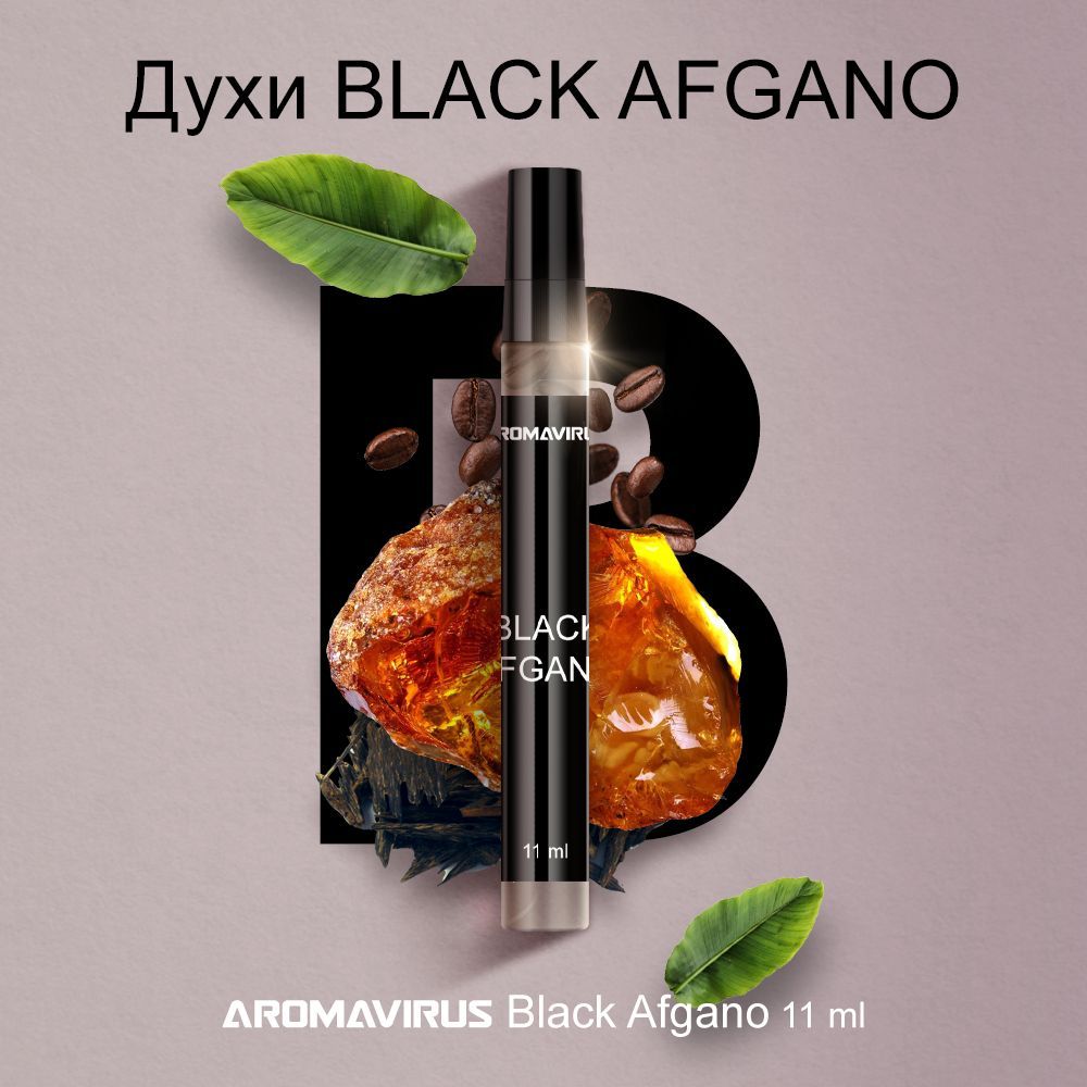 AROMAVIRUS Духи Black Afgano 10 мл