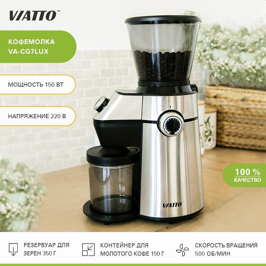 Кофемолка жерновая Viatto VA-CG7LUX. Кофемолка электрическая  профессиональная. Мельница для кофейных зёрен с регулировкой степени помола