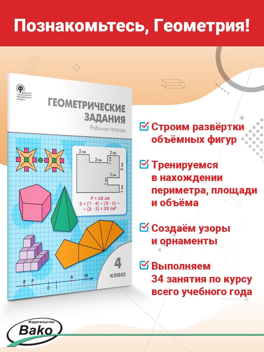 Жиренко геометрические задания. Геометрические задания 4 класс. геометрические задачи 4 класс. жиренко геометрические задания 4 класс ответы. геометрические задания рабочая тетрадь жиренко.