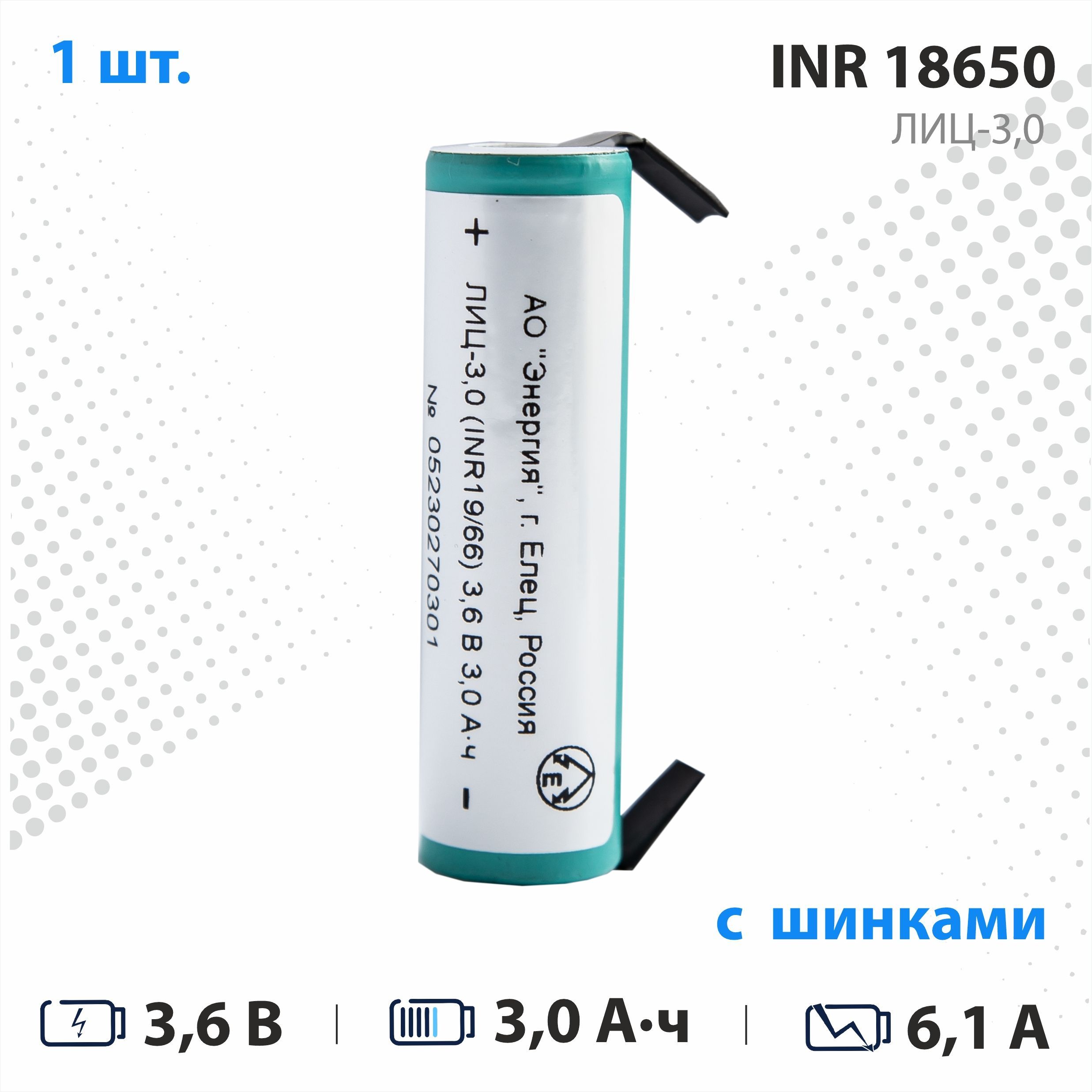 АО “Энергия” Аккумуляторная батарейка 18650, 3,6 В, 3000 мАч, 1 шт - купить  с доставкой по выгодным ценам в интернет-магазине OZON (978169212)