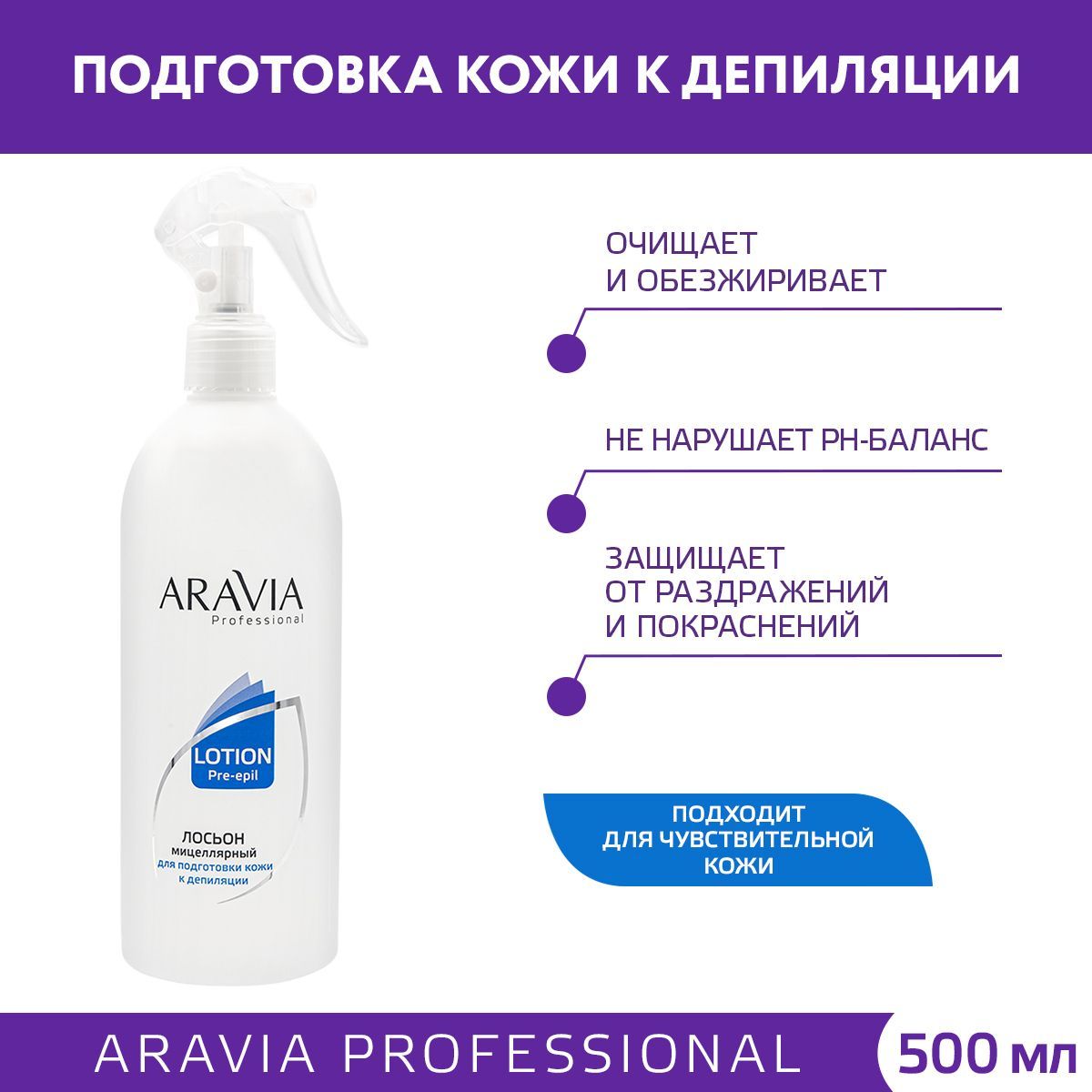 ARAVIAProfessionalМицеллярныйлосьондляподготовкикожикдепиляции,500мл