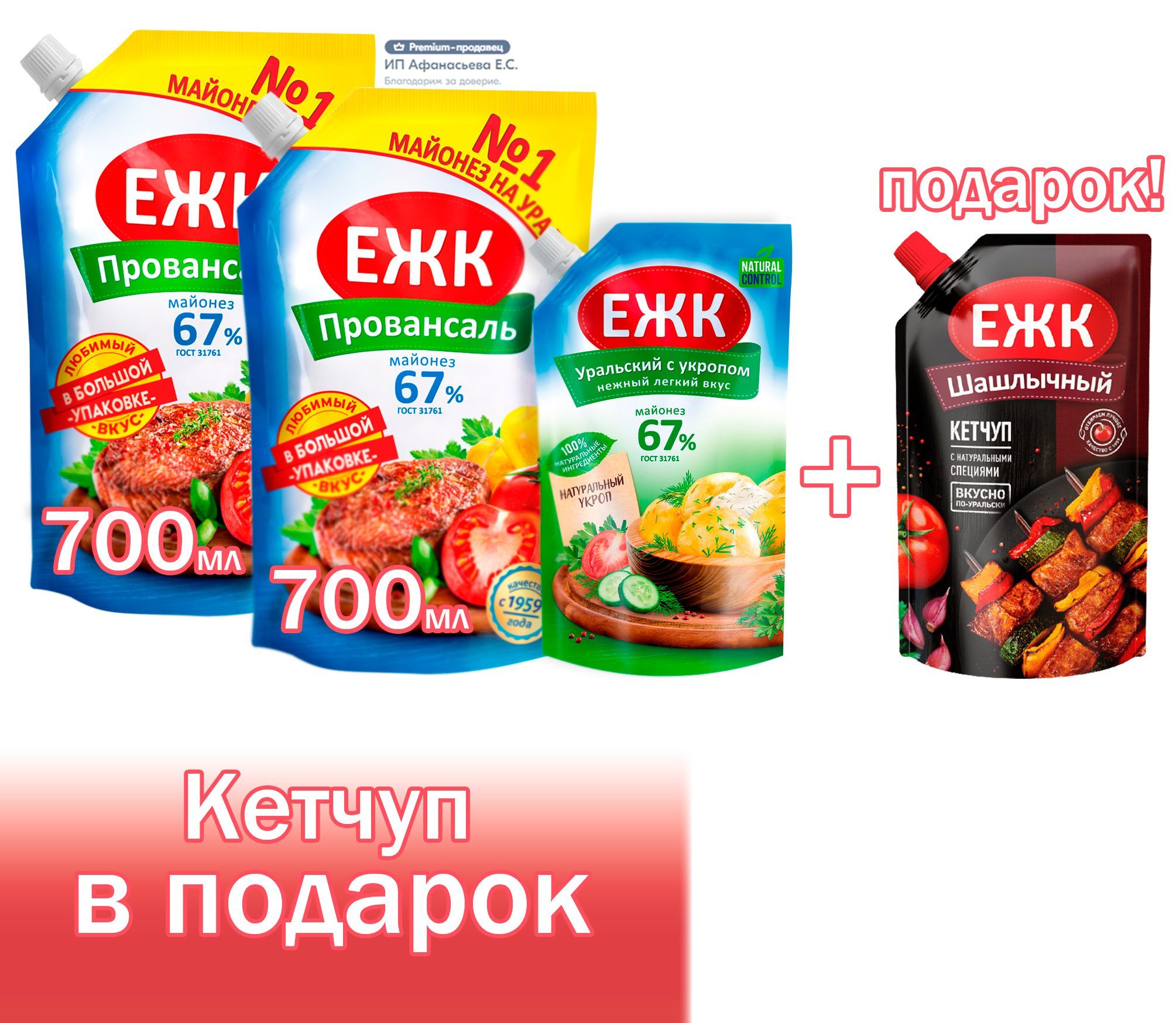 Майонез ЕЖК  Провансаль 67% 700 мл х 2 штуки + Майонез с укропом 400 мл + Кетчуп Шашлычный 400 мл в подарок