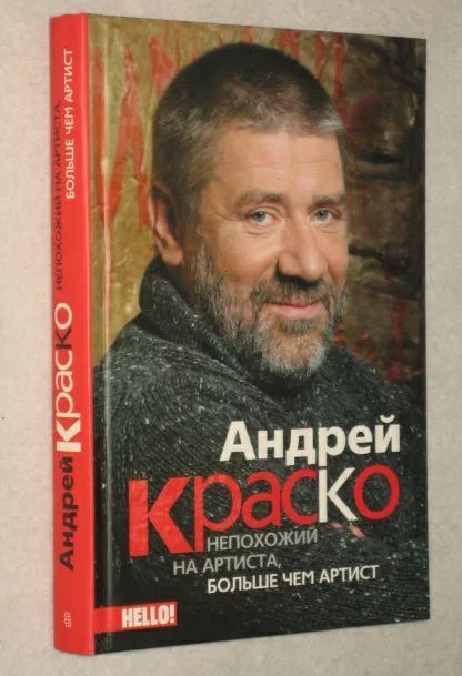 Андрей Краско непохожий на артиста больше чем артист () - купить книгу в интерне
