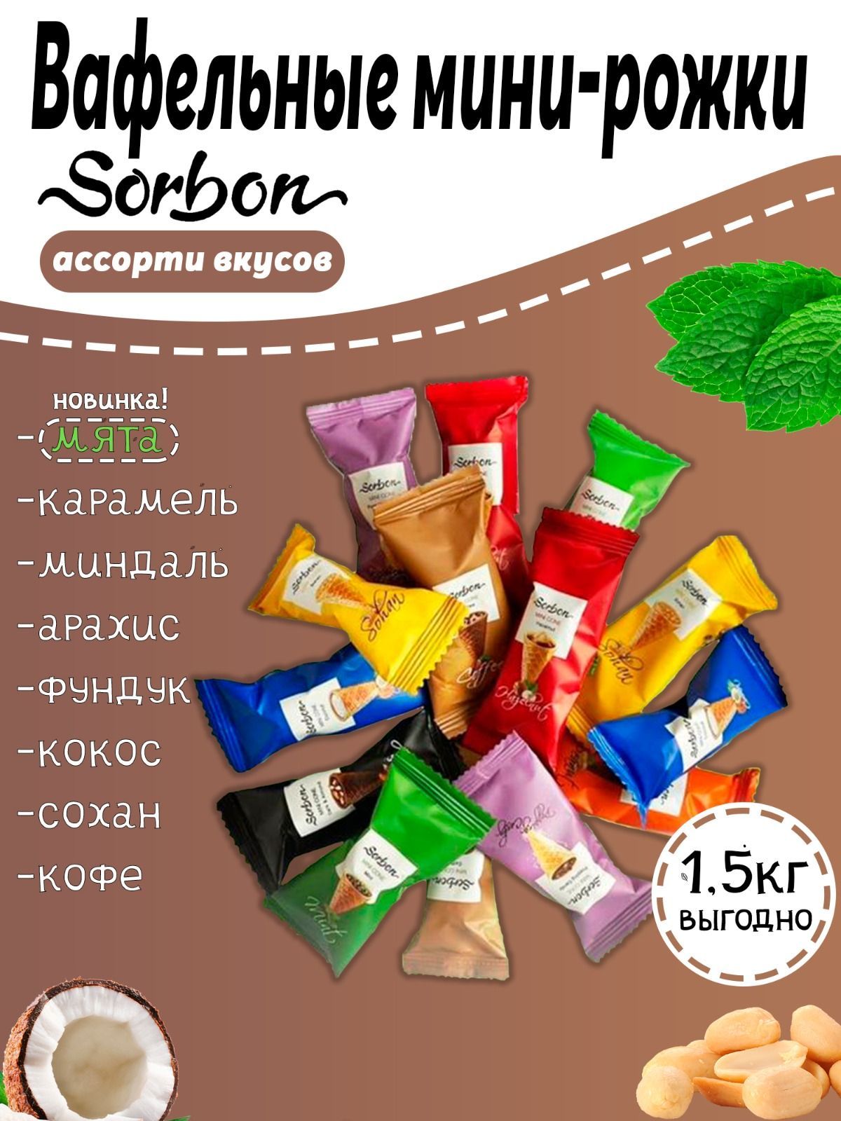 Конфеты мини-рожки шоколадно вафельные ассорти Sorbon 1.5кг - купить с  доставкой по выгодным ценам в интернет-магазине OZON (911305463)