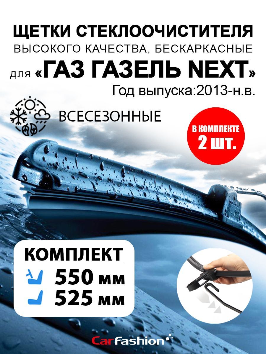 Щетка стеклоочистителя бескаркасная CarFashion wiper-2-gaz-002, крепление  Крючок (Hook / J-Hook) - купить по выгодной цене в интернет-магазине OZON  (981255464)