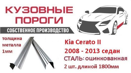 Пороги ремонтные кузовные комплект, для Kia Cerato II 2008 - 2013 седан. Сталь-оцинкованная 1мм., (Киа Серато).