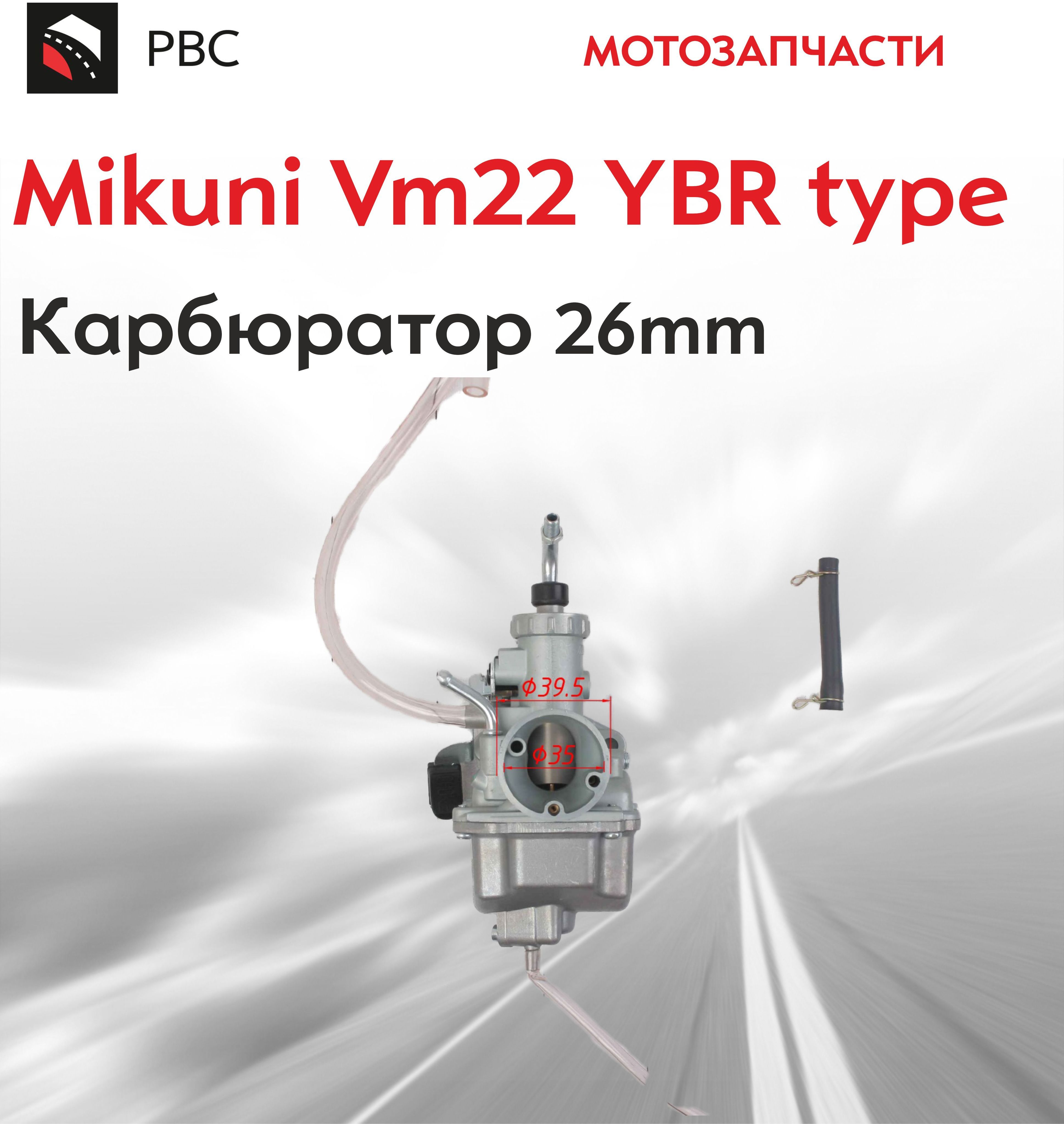 Карбюратор Mikuni VM22 (диффузор-26mm) YBR type для питбайка - купить по  низким ценам в интернет-магазине OZON (853432116)