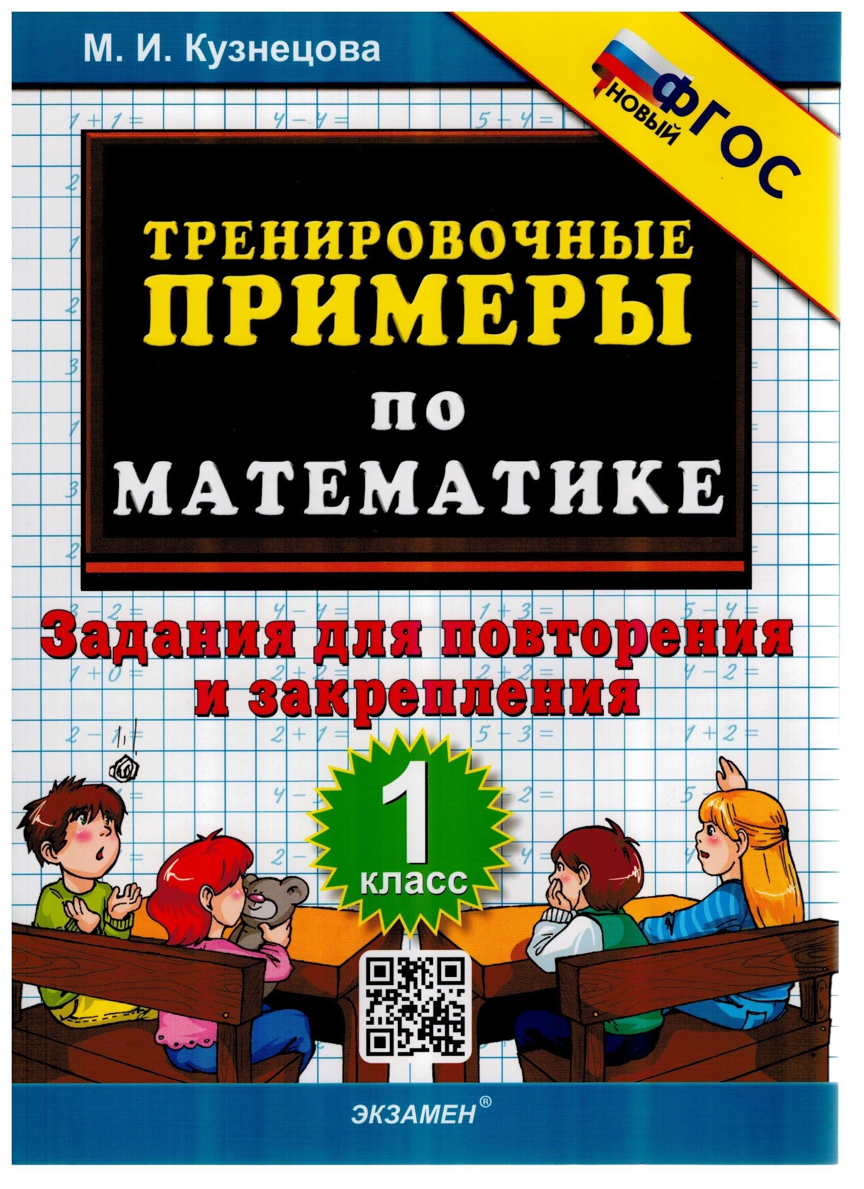 Тренировочные примеры по математике. 1 класс. Повторение и закрепление.  ФГОС НОВЫЙ | Кузнецова Марта Ивановна - купить с доставкой по выгодным  ценам в интернет-магазине OZON (982145774)