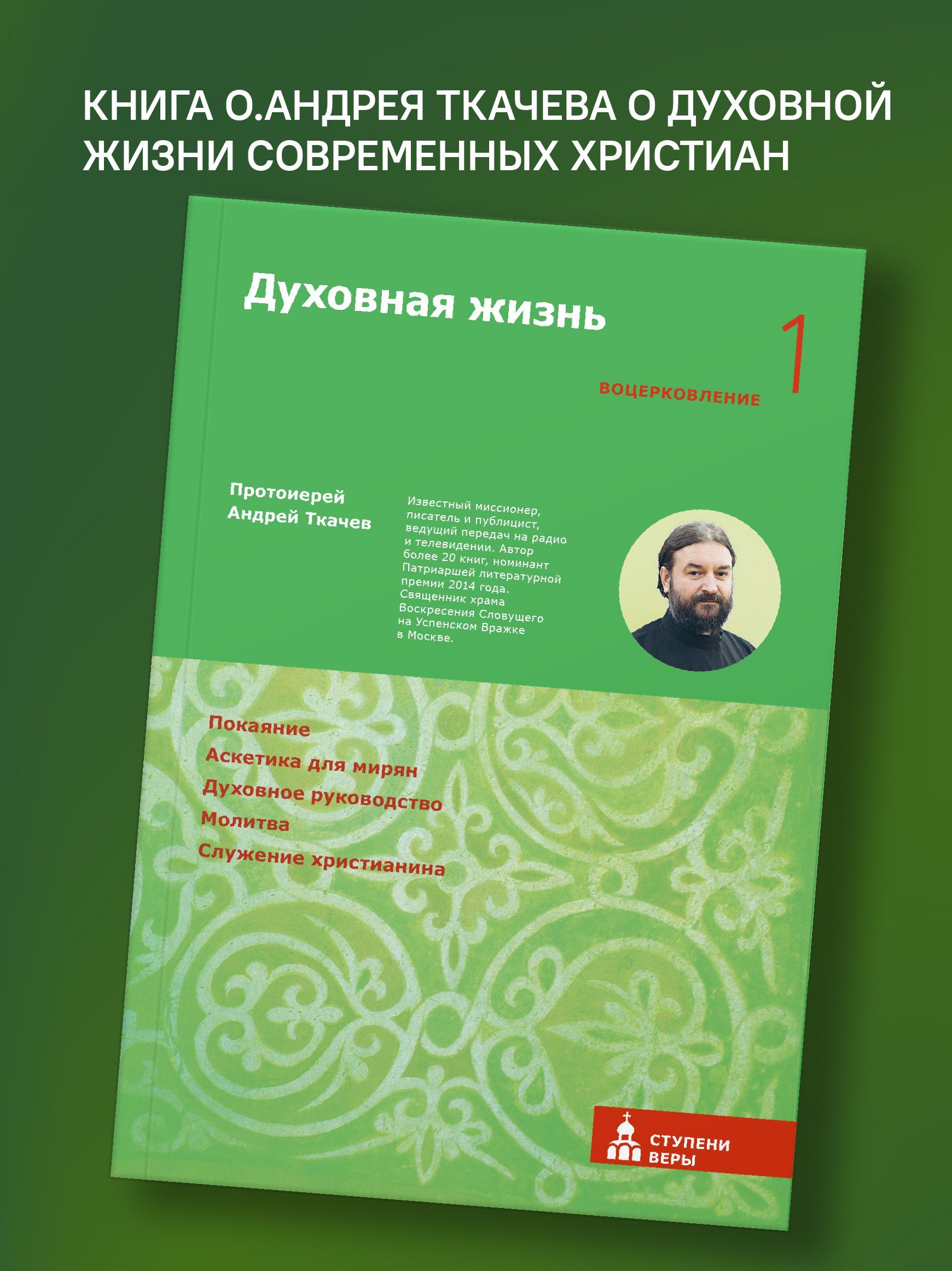 Духовная Жизнь Андрей Ткачев – купить в интернет-магазине OZON по низкой  цене