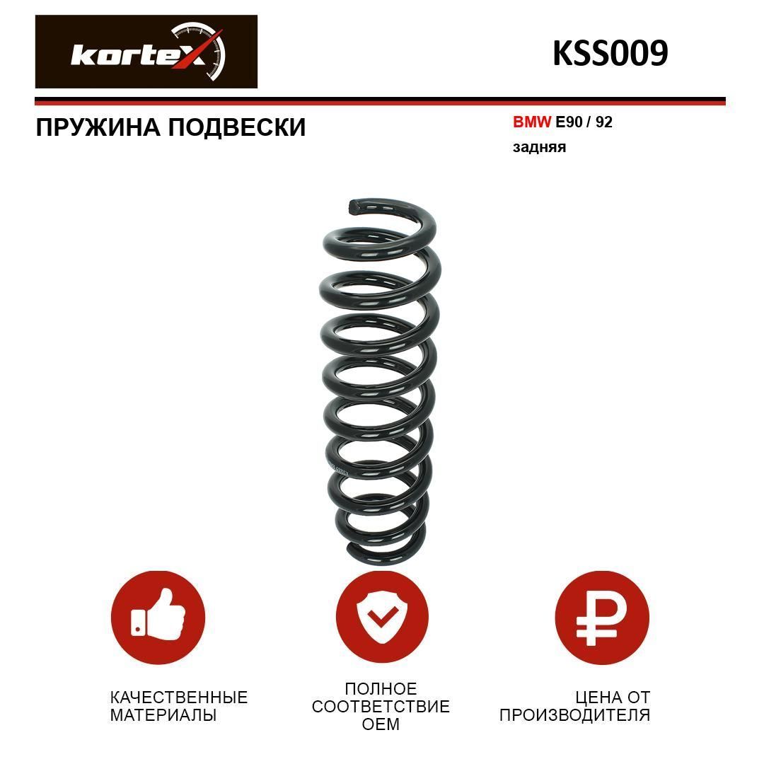 Пружина подвески Kortex для BMW E90 / 92 задняя