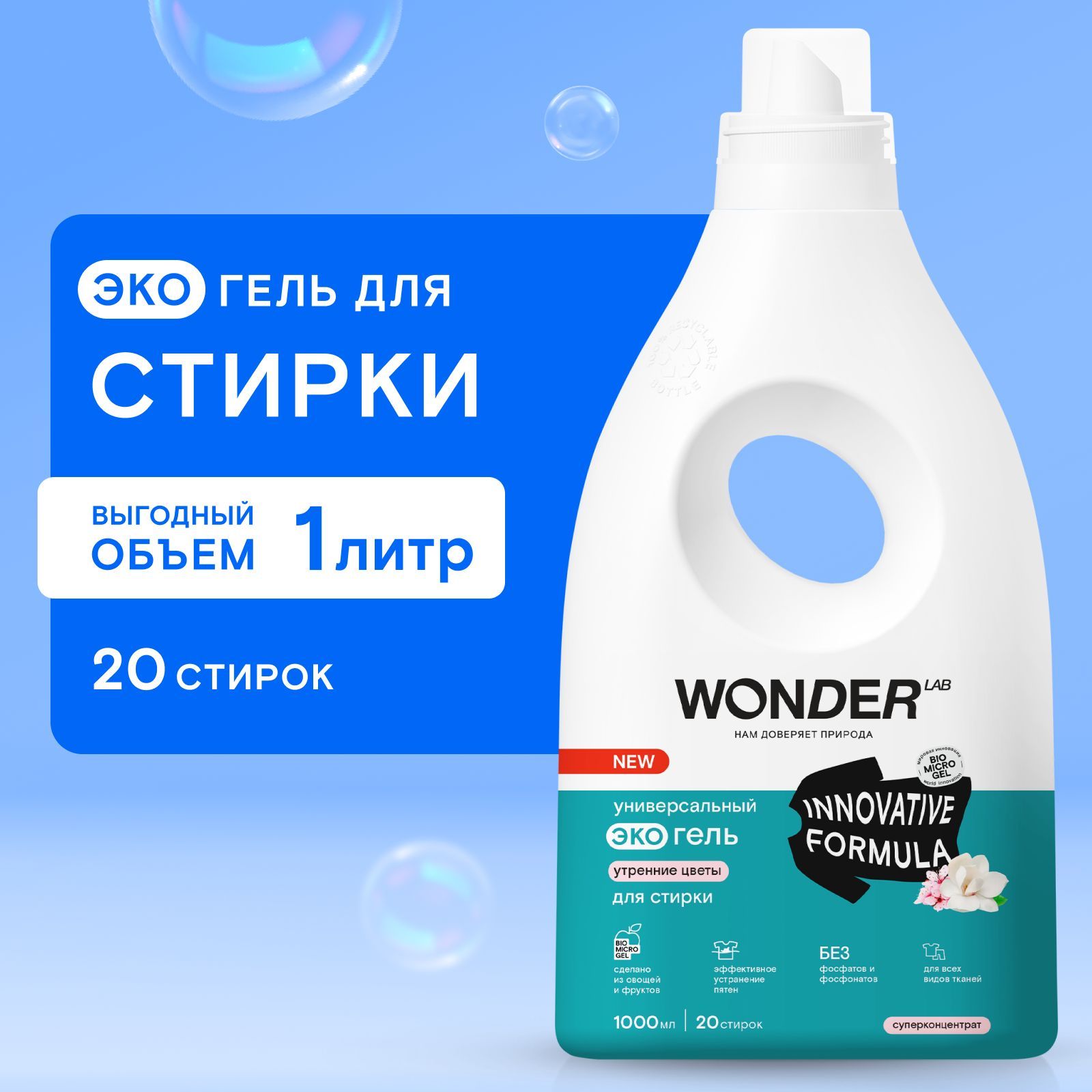 УниверсальныйгельдлястиркиодеждыибельяWONDERLAB,гипоаллергенныйэкологичныйгельдлястирки,сароматомутреннихцветов,1000мл,жидкийпорошок